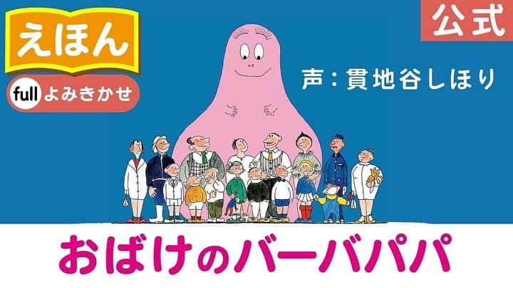 貫地谷しほりのインスタグラム：「来月の4/22は バーバパパの日だって知ってました？ 小さい頃から大好きなバーバパパの絵本の 読み聞かせをさせていただきました。 昔からグッズを見ると買ってしまうくらい 好きだったのですがよく考えてみると 絵本をちゃんと読んだのは初めてでした。 バーバパパがお庭で産まれたのも 今回初めて知りました（笑） 絵本のどのページも可愛くてほっこりします。 プロフィールにリンクを貼ったので是非ご覧ください。 #バーバパパ絵本読み聞かせ #バーバパパ」