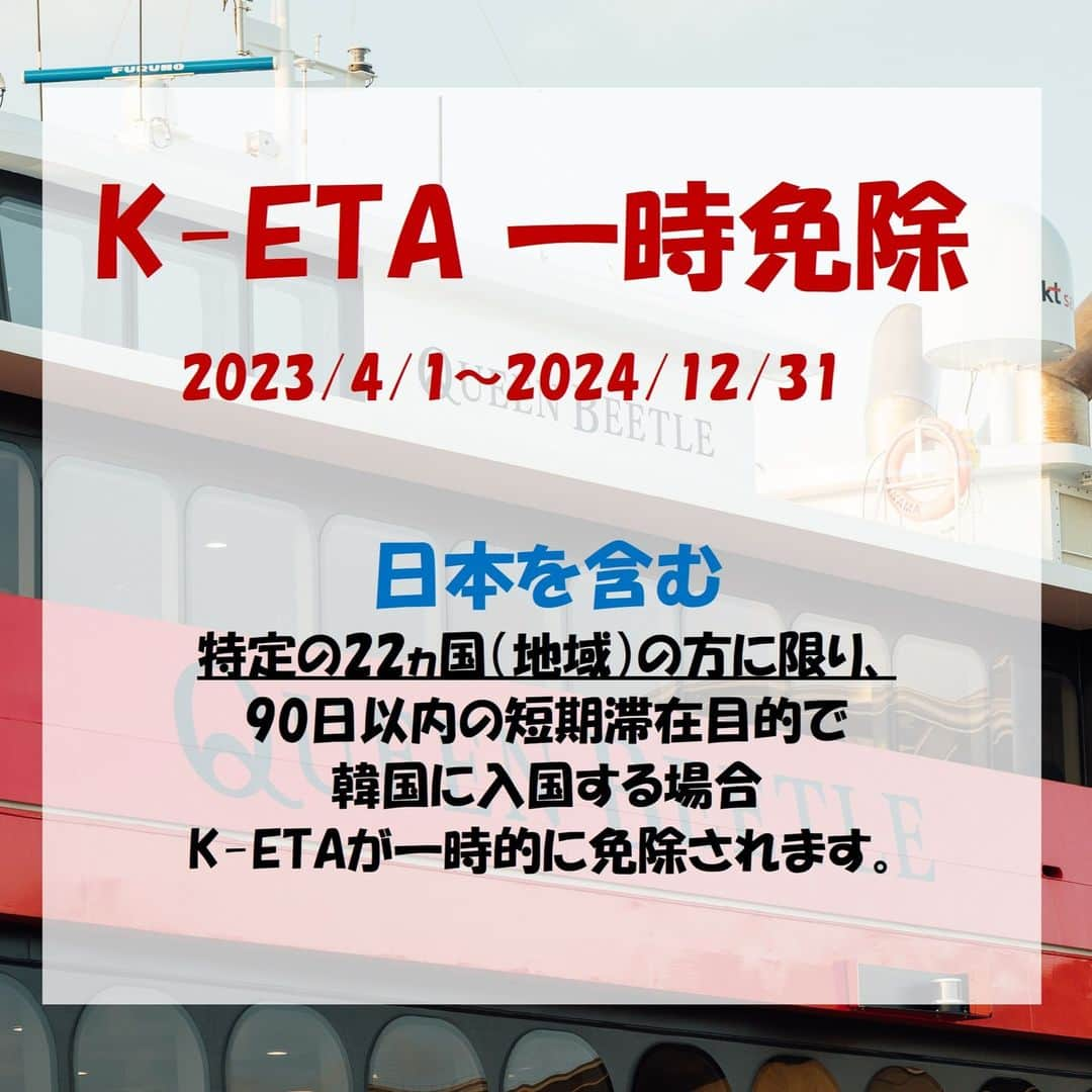 JR九州高速船株式会社のインスタグラム：「. 【K-ETAの一時的免除について】  2023/4/1～2024/12/31の期間中、日本を含む特定の22ヵ国（地域）の方に限り、90日以内の短期滞在目的で韓国に入国する場合、K-ETAが一時的に免除されます。 ※留学やワーキングホリデー等の場合はビザ（査証）の取得が必要となります。  詳細はホームページからご確認ください。 https://www.jrbeetle.com/news/1520/  #クイーンビートル #QUEENBEETLE #퀸비틀 #KETA #KETA申請 #韓国入国 #韓国 #釜山旅行 #釜山 #プサン #korea #busan #韓国好きな人と繋がりたい #JR九州高速船 #instagramフォローキャンペーン #キャンペーン実施中」