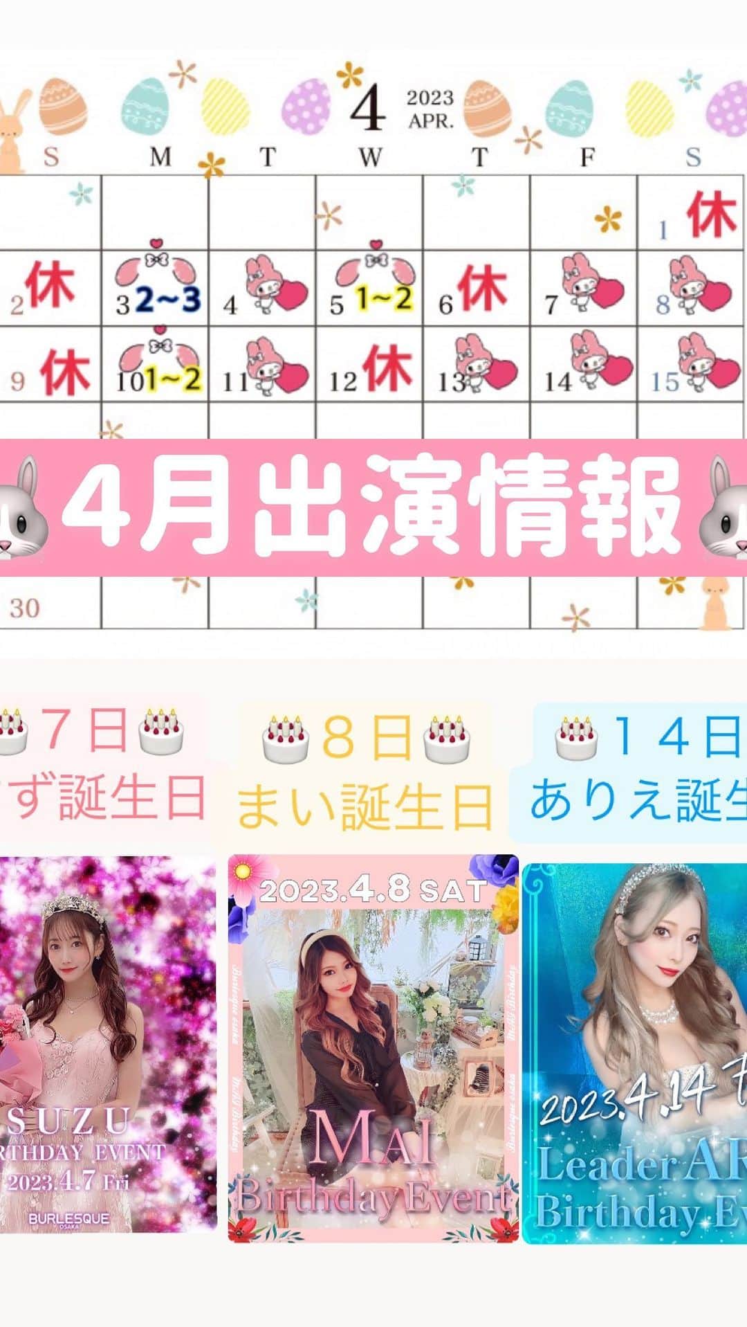 えれなのインスタグラム：「❤️🐰４月前半情報🐰❤️  1日▶︎お休み 2日▶︎お休み 3日▶︎２部〜３部 4日▶︎１部〜３部 5日▶︎１部〜２部 6日▶︎お休み 7日▶︎１部〜３部🎂すずバースデーイベント 8日▶︎１部〜３部🎂まいバースデーイベント 9日▶︎お休み 10日▶︎１部〜２部 11日▶︎１部〜３部🌟なつさん５周年 12日▶︎お休み🎂ありえリアルバースデー 13日▶︎１部〜３部 14日▶︎１部〜３部🎂ありえバースデーイベント 15日▶︎１部〜３部🎂ほそみんお誕生日  １部▶︎【19:30 OPEN 20:10 SHOWTIME】 ２部▶︎【21:30 OPEN 22:10 SHOWTIME】 ３部▶︎【23:30 OPEN 25:10 SHOWTIME】  誰に会えるかなっ💓わくわく🐰💓」