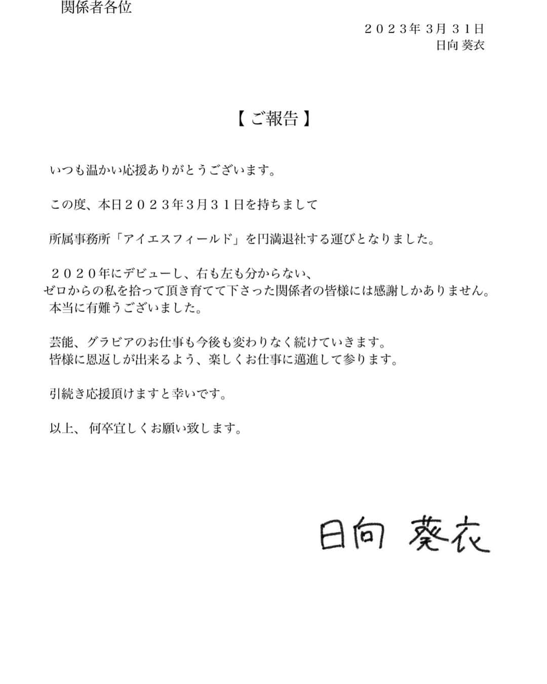 日向葵衣さんのインスタグラム写真 - (日向葵衣Instagram)「ご報告です。」3月31日 12時01分 - aoi_hnta