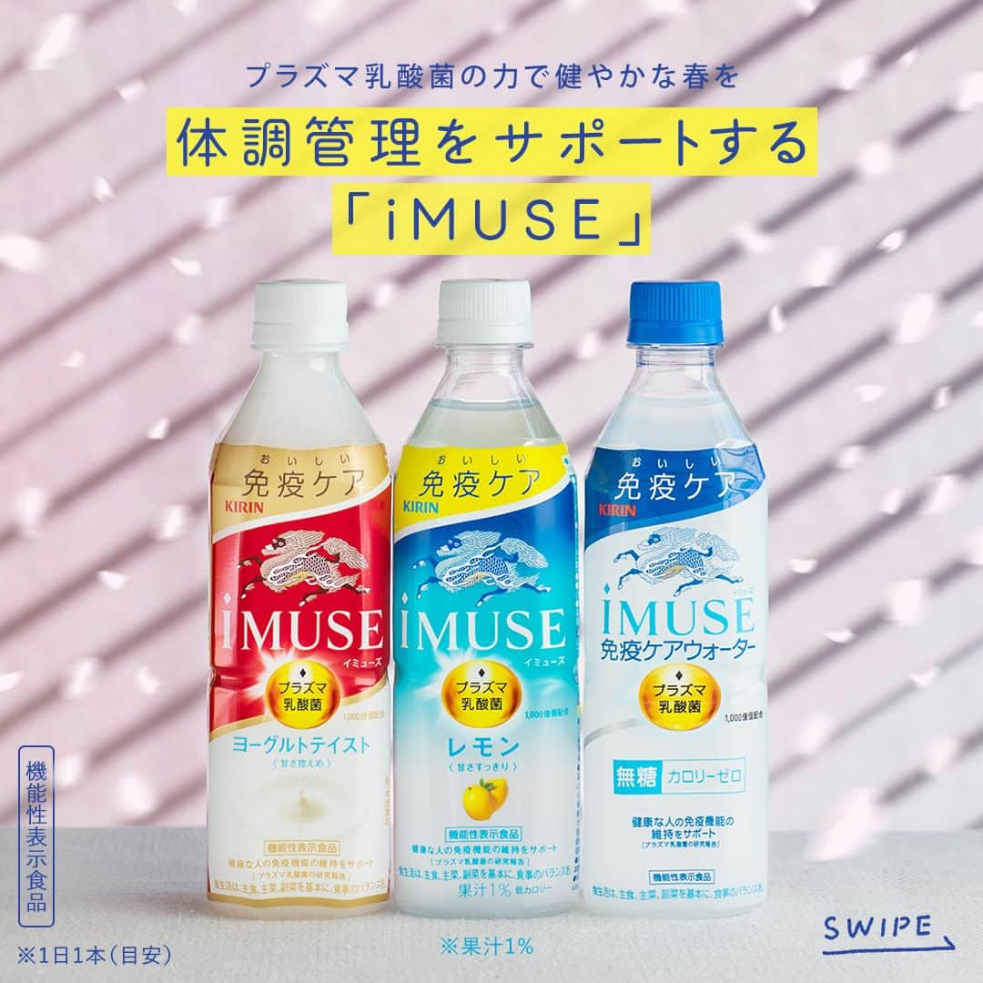 キリンビバレッジのインスタグラム：「飲んでみたいと思ったら コメント欄に「💙」で教えてくださいね。  「プラズマ乳酸菌」の働きで、 健康な人の免疫機能の維持をサポートする「iMUSE（イミューズ）」。  シーンを問わずに飲める無糖の「iMUSE 免疫ケアウォーター」がリニューアルしました。  日々の暮らしの習慣として取り入れて。 季節の変わり目も健やかに過ごせますように。  ※「iMUSE レモン」果汁1% ※機能性表示食品 ※食生活は、主食、主菜、副菜を基本に、食事のバランスを。 ※本品は、国の許可を受けたものではありません。 ※本品は、疾病の診断、治療、予防を目的としたものではありません。 ※届出表示：本品には、プラズマ乳酸菌（L. lactis strain Plasma)が含まれます。プラズマ乳酸菌はpDC（プラズマサイトイド樹状細胞）に働きかけ、健康な人の免疫機能の維持に役立つことが報告されています。 ※1日1本（目安）  ＊＊＊  みなさまの暮らしに キリンビバレッジの商品が 寄り添えますように。  #キリンビバレッジ #キリン #KIRINBEVERAGE   #健康 #暮らしを楽しむ #リフレッシュ #免疫 #免疫力  #生活習慣  #習慣  #習慣化 #健康管理  #健康維持  #水分補給 #暮らしを整える  #休憩 #パッケージリニューアル #商品紹介 #iMUSE #イミューズ  #プラズマ乳酸菌  #機能性表示食品  #iMUSEではじめよう免疫ケア習慣  #おいしい免疫ケア  #免疫ケア  #免疫対策 #ルーティーン #水分補給忘れずに #体を整える  #仕事の合間に」