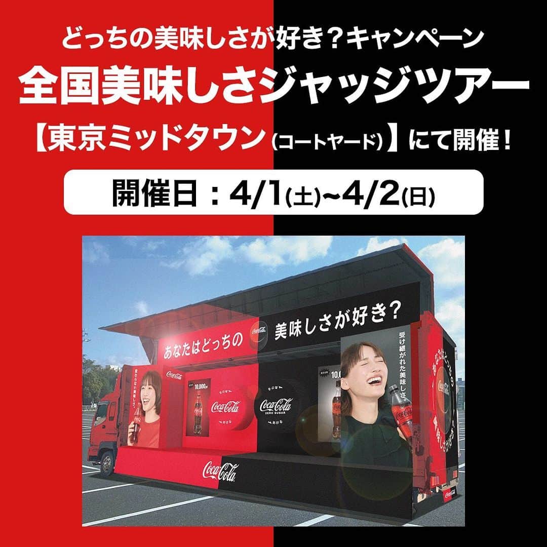 コカ･コーラさんのインスタグラム写真 - (コカ･コーラInstagram)「全国美味しさジャッジツアー！📣  第１弾は明日11時より#東京ミッドタウン (コートヤード)で開催🎉  #コカコーラ と #コカコーラゼロ を飲み比べて、あなたの好きなコークに投票しよう！ あなたは#どっちの美味しさが好き？  #選んだのはコカコーラ #選んだのはコークゼロ  #1000年分のコークを山分け」3月31日 12時00分 - cocacola_japan
