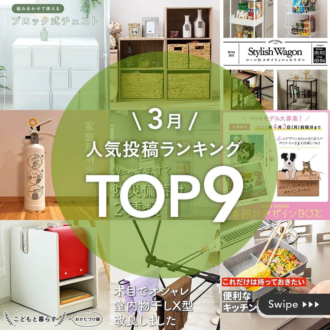 カインズのインスタグラム：「【今月のTOP9】 カインズ公式Instagramで、2023年3月投稿の中から、人気のTOP9をご紹介🤗  新生活にピッタリな収納用品、持っておきたいキッチングッズ、いざというときのための防災用品などが人気でした👏  ランキングは9位からご紹介しています、画像をスワイプしてご覧ください。 商品の詳細については、画像のタグから見ることができます。  ＜商品タグの見方＞ 1.投稿画像をタップ 2.表示されるタグをタップ 3.商品詳細ページ（Webサイト）へ  みなさんが利用されている商品はありましたか？ コメント欄で聞かせてください♪  ※一部店舗では売価が異なる場合がございます。 ※一部店舗、オンラインショップではお取り扱いがない場合がございます。 ※商品のデザインや仕様などは、予告なく変更になる場合がございます。  #cainz #カインズ #くらしにららら #カインズ購入品 #収納 #収納アイデア #収納ケース #収納術 #収納上手 #洗濯 #洗濯グッズ #洗濯物干し #時短 #調理 #調理器具 #料理 #料理好きな人と繋がりたい #料理好き #子供部屋収納 #整理整頓 #おかたづけ #ペット #ペットモデル募集 #犬のいる暮らし #猫のいる暮らし #防災 #防災グッズ #防災対策 #防災用品 #防災備蓄」