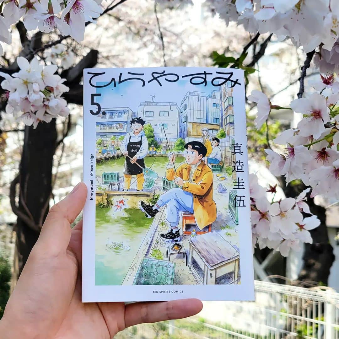 真造圭伍のインスタグラム：「ひらやすみ5集発売中です！ 春爛漫な内容になっています。 よろしくお願いします！」