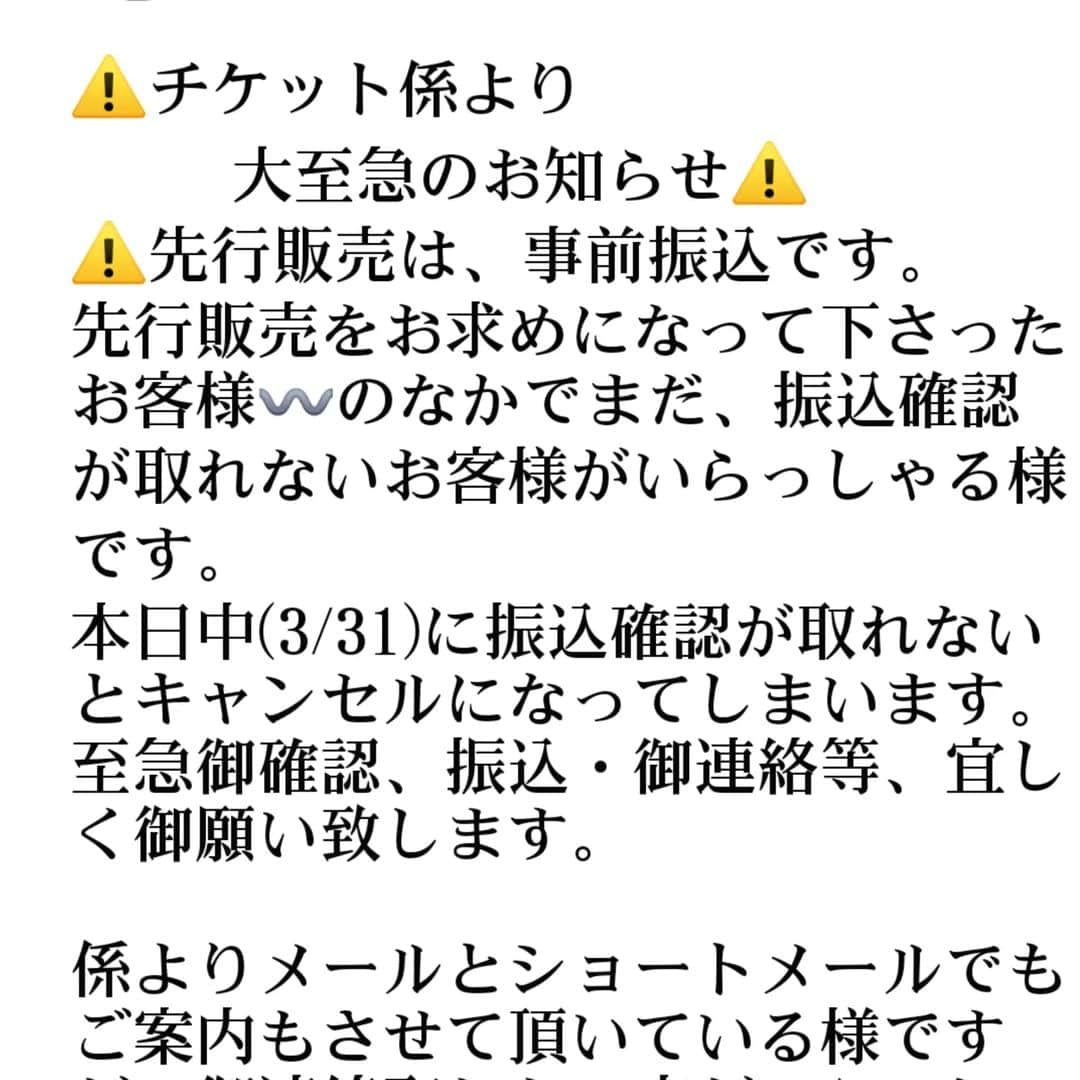 池上季実子のインスタグラム：「⚠️チケット係より   大至急のお知ら⚠️  ⚠️先行販売(3/19迄にお求めになって下さったチケット)は、事前振込です。  先行販売をお求めになって下さったお客様〰️の中で、まだ、振込確認が取れないお客様がいらっしゃる様です。 本日中(3/31)に振込確認が取れないとキャンセルになってしまいます⁉️ 当日、いらしてチケットが無い！なんてトラブルになりません様に 至急御確認、振込・御連絡等、宜しく御願い致します。  係よりメールとショートメールでもご案内もさせて頂いている様ですが、御連絡取れない方がいらっしゃいます。  又、チケットご予約頂いた時にも、確認お知らせメールが自動的に登録して下さったメールアドレスに送信されております。 確認出来ない場合、 ☛迷惑メールとして 迷惑メールフォルダに入ってるケースが多いので 再度、迷惑メールフォルダーを御確認下さいませ。  《チケットお問い合わせ先》  info_chicaco2023@yahoo.co.jp  宜しく御願い致しますm(_ _)m  #至急 #チケット  #先行販売 #事前振込 #舞台」