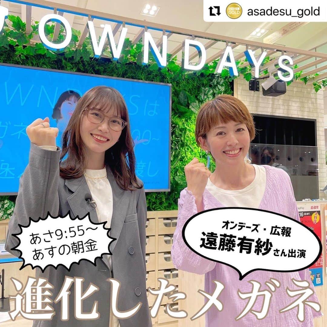 秋本ゆかりのインスタグラム：「#Repost @asadesu_gold with @use.repost ・・・ こんにちは！秋本ゆかりです😃  オン、オン、オンオンオンオンデイズ♪ 皆さんもテレビ見ながら、ついつい口ずさんでいませんか？？我が子も大好きで、つい一緒に歌ってしまうオンデーズのCM☺️  このCMに出演して話題になった、オンデーズ広報の遠藤有紗さんがあすの「アサデス。GOLD」に出演してくれます🙌  オススメのメガネを遠藤さんが紹介してくれたのですが、 進化したすごいメガネが登場！！！ 普段メガネをかけなくても、欲しくなるイマドキなメガネに驚きが止まりませんでした👓  ちなみに、皆さんはこれまで子どもにメガネを折られた経験はありませんか？？多くのパパママが経験しているかもしれません、、 そんな方にもオススメ！曲げても壊れにくく、 かけていないような軽さのメガネも登場しますよ✨  あさ9:55〜ぜひチェックしてくださいね！  . #kbc#アサデスゴールド#アサデスgold  #オンデーズ#owndays#オンデーズ広報#遠藤有紗 さん#メガネ#メガネ女子#秋本ゆかり」