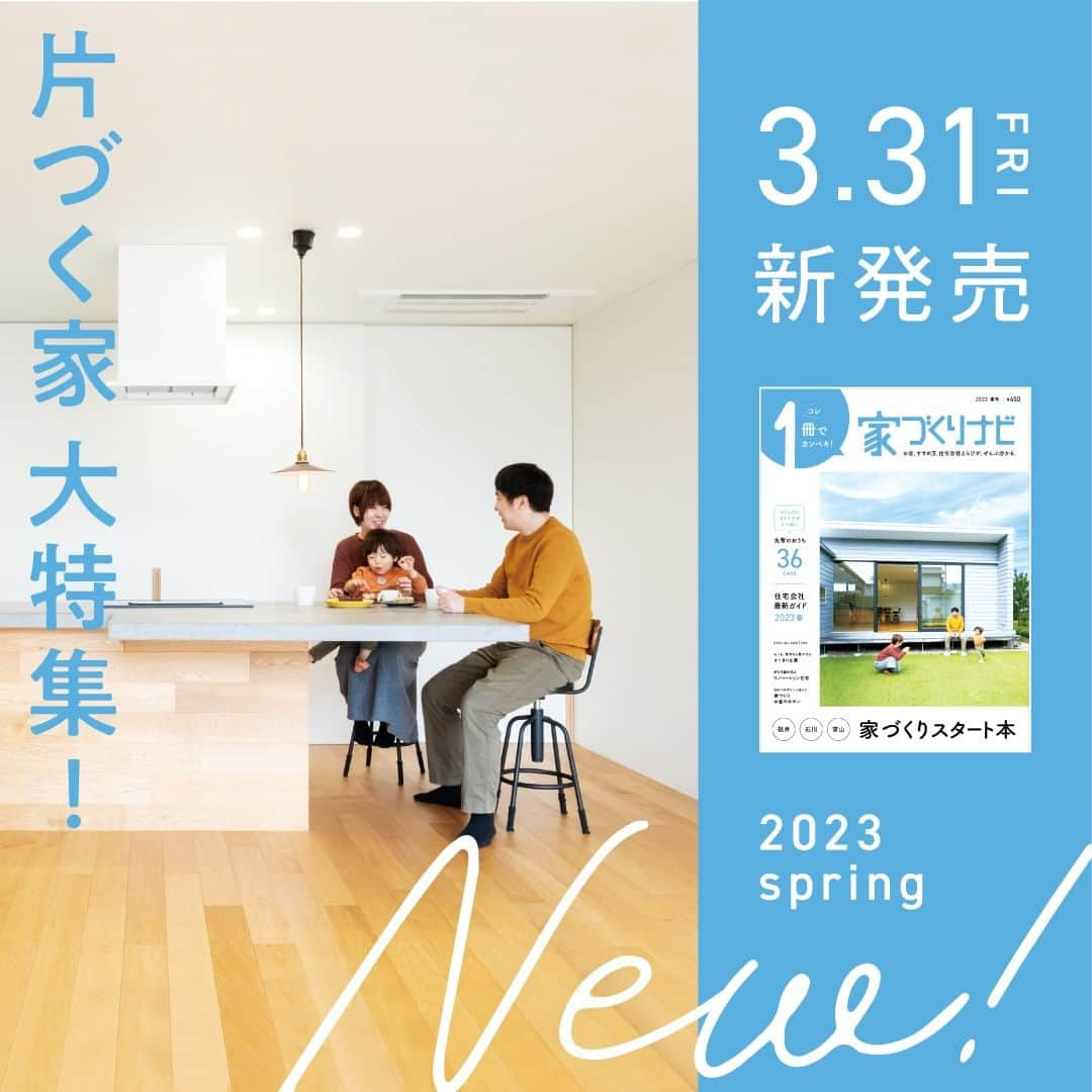 家づくりナビ ☆ 福井 富山 石川 金沢 新築 住宅 建築のインスタグラム