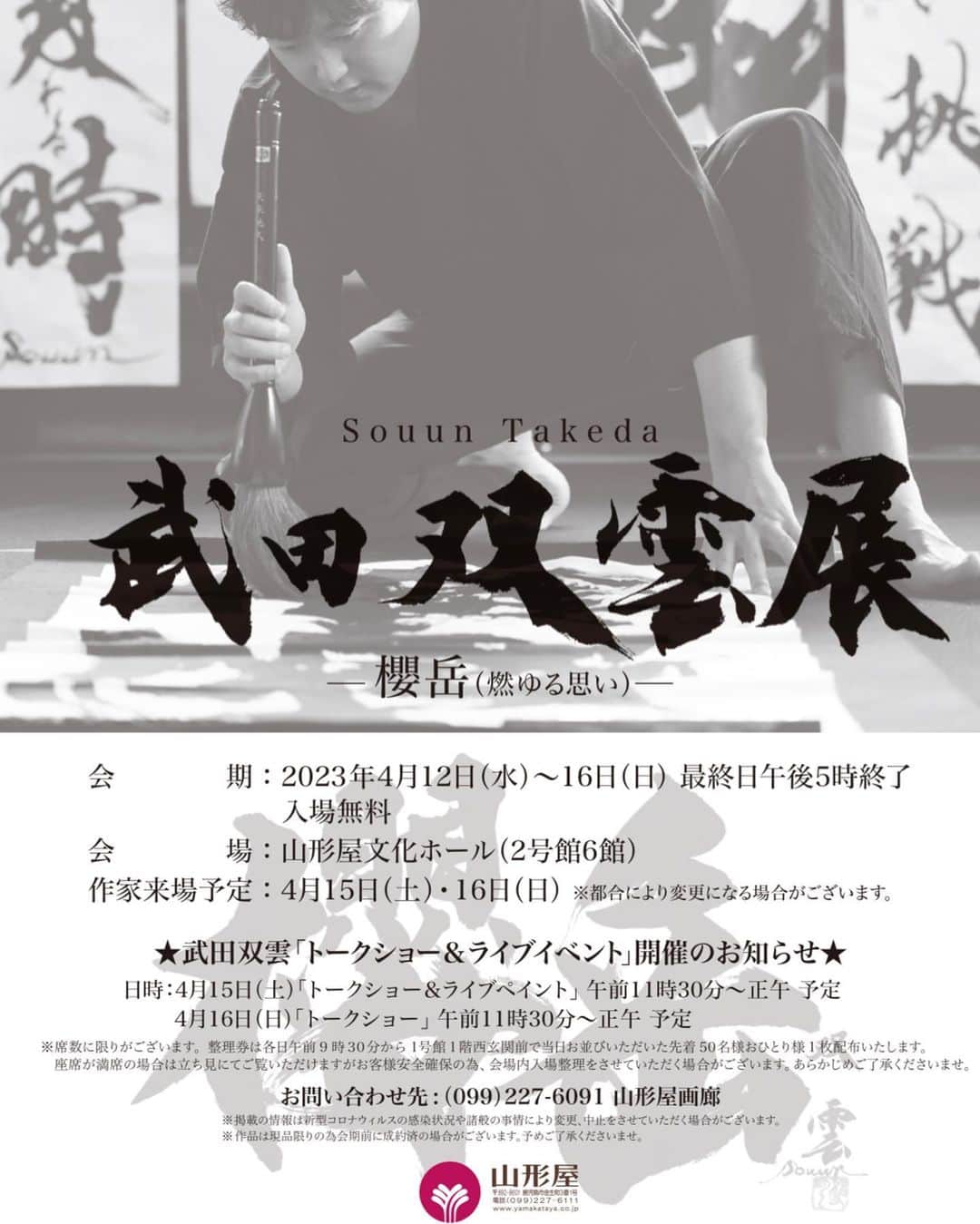 武田双雲のインスタグラム：「souun exhibition in kagoshima  鹿児島山形屋にて双雲個展  【日】 4月12日（水）～16日（日） 【時】 開廊/10:00～19:00、最終日17:00まで  produced by OEX  #双雲 #souun #山形屋」