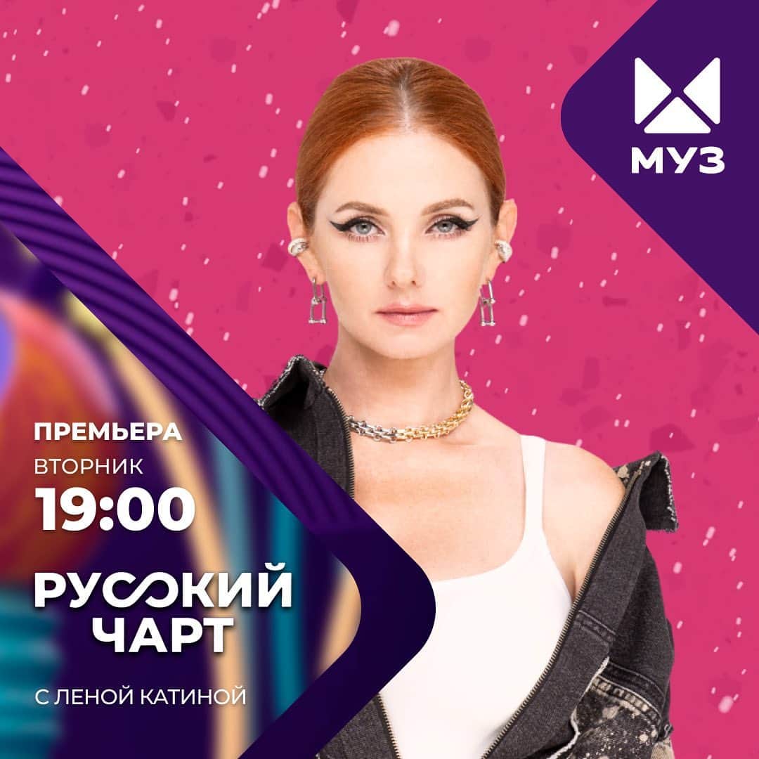 リェーナ・カーチナのインスタグラム：「Смотрите в эфире МУЗ ТВ @muztv 04 и 11 АПРЕЛЯ #русскийчарт」