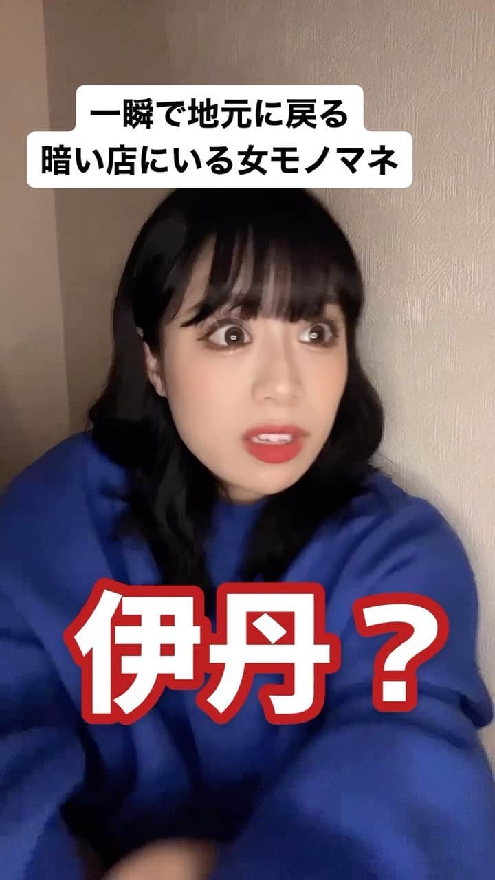 岩田まありのインスタグラム：「一瞬で地元に戻る暗い店にいる女モノマネ#モノマネ #ネタ #あるある」