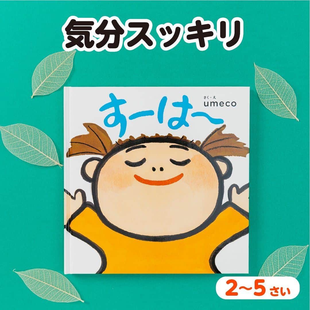 学研ゼミ【公式】のインスタグラム：「みんなで「すーは〜」でリラックス💨 春🌸新しい環境の緊張をほぐす絵本   #進級 #進学 #引っ越しなど 新しい環境がおとずれる #春 🌸 初めての場所や人に囲まれると ちょっと #緊張 しますよね💓   そんな時に 思い出してほしいのが、 絵本作家umecoさんの #深呼吸 の絵本 『すーは〜』。   ぶたさん、ぞうさん、 かめさんや にわとりさん、ひよこちゃん さっちゃんが 「すー」と息を吸って 大きく「は〜」💨   それぞれの 個性的な「すーは〜」のやり方や 楽しい表情の変化に、 次第に心がほぐれてきて いっしょに 「すーは〜」してみたくなります。   さらに 緊張する場面に出会ったときも、 この本のことを思い出して 「すーは〜」で #リラックス することができます😌   監修の #中野康伸 先生によると、 深呼吸は、気分を落ち着かせるだけでなく 胸部や横隔膜の運動、 呼吸器の病気の予防にもなるとか。   大人も子どもも みんなで「すーは〜」して 肩の力を抜き 緊張をときほぐしていきましょう🌸   『 #すーは〜 』 おすすめの年齢：2歳～5歳 作・絵　#umeco　 #Gakken #学研の絵本 #絵本 @gakken_ehon」