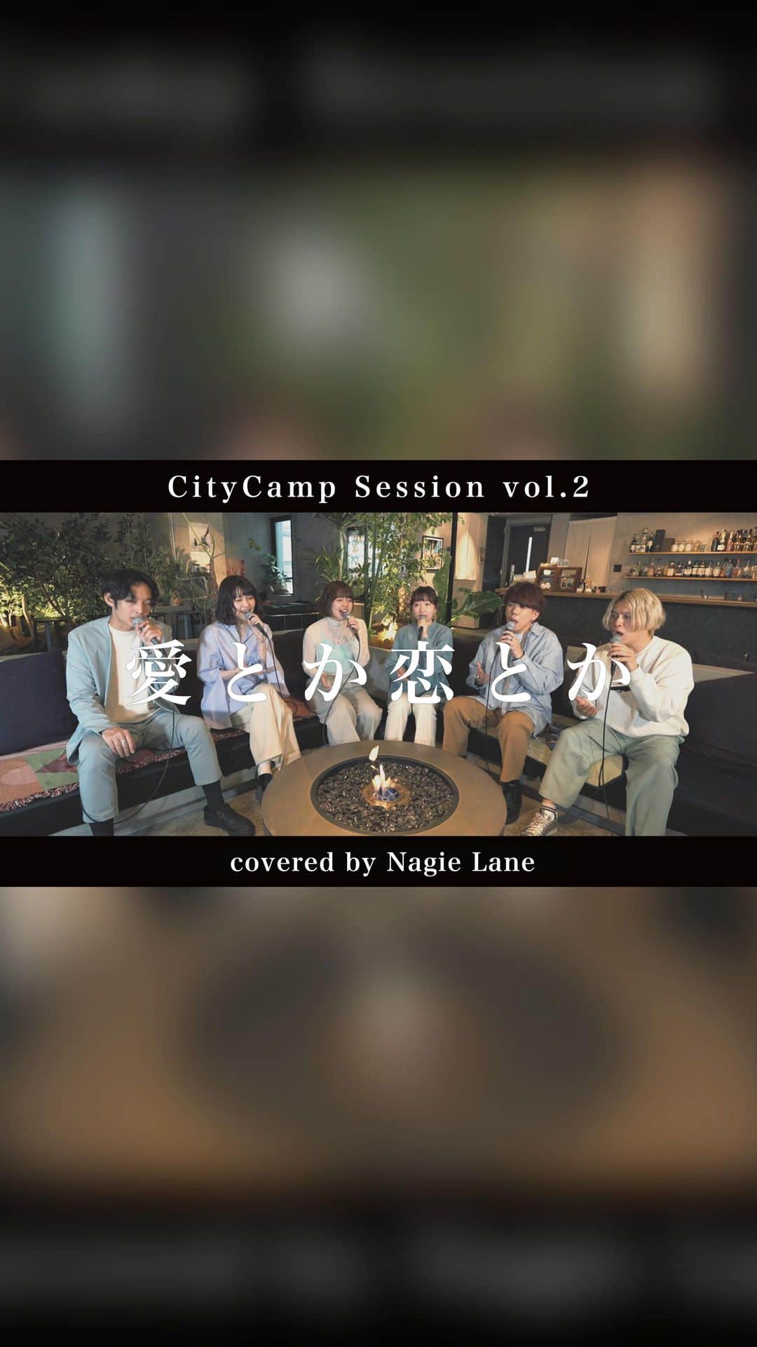 NagieLaneのインスタグラム：「＼ NEW MOVIE🎬 ／ ⁡ CityCamp Session vol.2  「愛とか恋とか」covered by #NagieLane    Full ver.はYouTubeでチェック🔥 ⁡  Film & Edit：FUKA (@fuuuchel ) A cappella arrangement：baratti  Special Thanks CityCamp ( @citycamp.jp ) OFF COLA（ @offcola.jp ）  #ナギーレーン #Novelbright  #CityCamp #acappella #アカペラ」