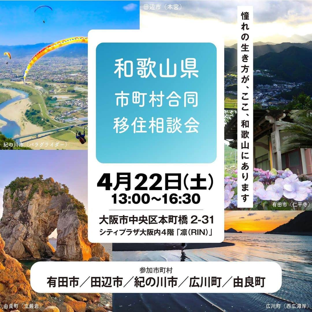 田舎暮らし応援県わかやまのインスタグラム：「＼🌸4月開催【大阪開催】和歌山県市町村合同移住相談会🌸／  大阪にて、#有田市、#田辺市 、#紀の川市 、#広川町 、#由良町 が合同で#移住相談会 を開催します！  毎週金曜日に大阪ふるさと暮らし情報センター内で移住相談ブースを設けていますが、今回は、普段和歌山県内で移住相談を受けている５市町が、#大阪ふるさと暮らし情報センター が入る#シティプラザ大阪 内で、出張移住相談を開催します！  具体的に、和歌山県内の市町の話を聞いてみたい方、この機会に是非各市町の移住相談担当者（ワンストップパーソン）とお話してみませんか？  もちろん、なんとなく移住に関心があるという方も、あなたのペースに合わせて、お話をお聞きします！  4月に新しい気持ちで、参加してみてください✨  🌷詳細はプロフィールからご確認ください！ ▶@nagomigurashi.wakayama  #和歌山県 #移住 #移住者 #地方移住 #ローカル #相談#移住相談会 #キャンプ #登山 #釣り #自然 #海 #山 #川 #暮らしを楽しむ #季節を楽しむ #japan #insta_wakayama #nagomi_wakayama #wakayamagram #wakayama」