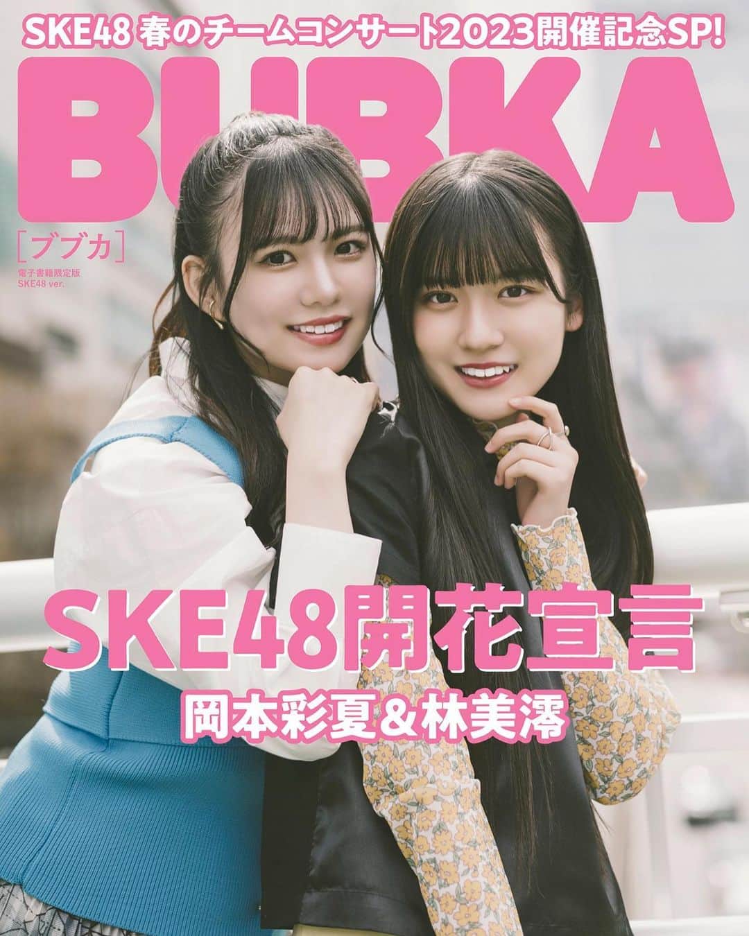 のインスタグラム：「#BUBKA 5月号🎀  本日発売です🫶🏻💞‬  あーーやさんと一緒に電子版の表紙を務めさせていただきました！  たくさんお話ししたので、ぜひチェックしてみてくださいね🌸✨  #ske48 #アイドル #オフショット #jc2 #09 #14歳 #林美澪」