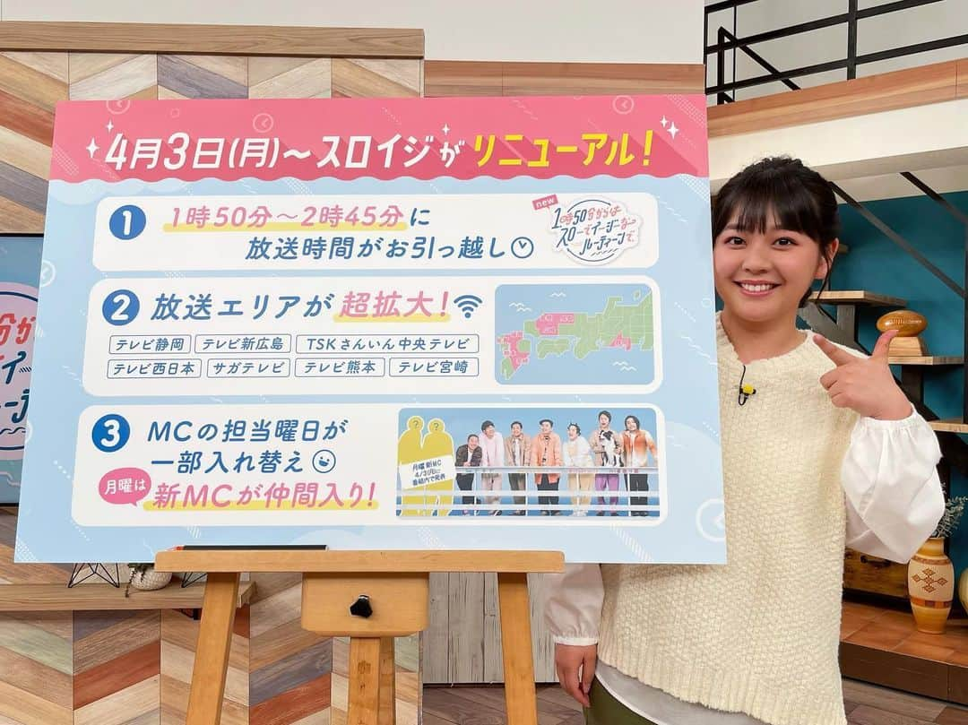 谷元星奈のインスタグラム：「* スロイジが4月からリニューアルします🌈  ①放送時間が1:50〜2:45にお引越し！⏰ これまでより、およそ1時間早く みなさんとお会いできるようになりました✨  ②新たに、放送エリアが増えます✨ 【テレビ静岡】【テレビ新広島】 【TSKさんいん中央テレビ】【テレビ西日本】 【サガテレビ】【テレビ熊本】【テレビ宮崎】 の放送エリアにお住まいの皆さん、 これから、どうぞよろしくお願い致します💓  ③MCの担当曜日が一部入れ替わります！ これまで月曜日を担当された見取り図のおふたりは金曜日へ、 金曜日を担当されたミルクボーイのおふたりが水曜日へ☀️  月曜日は新MCをお迎えします！ どなたが担当されるか… それは4/3(月)の放送で発表されます😳😳  私はこれまでと変わらず、 月曜日と火曜日のスタジオを担当させて頂きます😊  これまで以上に賑やかになるスロイジ、 心を込めてお届けします⭐️  #スロイジ#スローでイージーなルーティーンで#帯番組#リニューアル#生放送 #カンテレ#アナウンサー#谷元星奈」