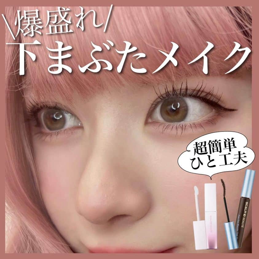 スカルプDのまつ毛美容液のインスタグラム：「激盛れ下まぶたメイク⸜ ෆ ⸝‍​ -———​ ​ 超簡単ひと工夫で​ ナチュラルなデカ目をゲット‪.ᐟ‪.ᐟ​ ​ ①自分の肌より明るい色のコンシーラーを涙袋に塗ってから上にベージュかピンクベージュ系のマットシャドウを塗る。マット系のアイシャドウを使うことで自然な立体感が出ます。​ ​ ②下目尻には粘膜の色に近いカラーでラインを引く。バーガンディーorピンク系がおすすめ！ナチュラルにタレ目が作れます！​ ​ ③下まつげに1番時間をかける！マスカラを塗って→全体を鏡でチェック→塗ってを繰り返してメイク全体のバランスを確認しながら仕上げれば失敗しにくいよ◎​  スカルプDまつ毛美容液 ロングマスカラ（ダークブラウン）￥1,976（税込）​ ​ ④まつ毛はビューラーやメイク落としの擦れによって日々ダメージを受けてるらしい…！毎日ちゃんと美容液でケアして自まつげを守ろう！​ スカルプDまつ毛美容液 プレミアムクイーン ￥8,800（税込）​ ​ by @lanadayo_ ＝＝＝＝＝＝​ ​ #スカルプDまつ毛美容液 #スカルプDまつげ美容液 #マスカラ #お湯落ちマスカラ #アイメイク #下まぶたメイク #春メイク #初心者メイク #涙袋メイク #メイクテクニック #血色メイク #プチプラコスメ #垢抜けメイク #デートメイク #通勤メイク #整形メイク #女神メイク #メイク好きな人と繋がりたい #コスメ好きな人と繋がりたい」