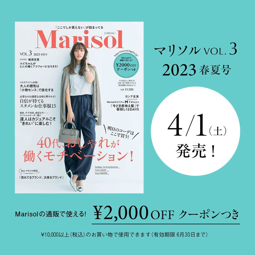 Marisolさんのインスタグラム写真 - (MarisolInstagram)「『Marisol VOL.3 2023 春夏号』発売まであと１日！  「今どき着映え服」で着回し12Days  スタイリスト徳原文子さん×マリソルオリジナルブランド「M7days」のコラボアイテムを、ヨンアが着回し。大人が着やすいトレンドアイテムが目白押し！  掲載商品がMarisolのサイトからすぐ買える！　クローゼット直結型ファッション誌『Marisol』 全国の書店やネットストアで購入いただけます。 #marisolmagazine #マリソル #40代ファッション #40代コーデ #大人ファッション #春ファッション #春コーデ #雑誌 #徳原文子 #えびちゃん #蛯原友里」3月31日 21時00分 - marisolmagazine