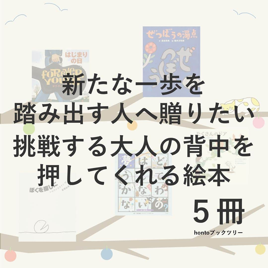 ハイブリッド型総合書店hontoさんのインスタグラム写真 - (ハイブリッド型総合書店hontoInstagram)「“新たな一歩を踏み出す人へ贈りたい！挑戦する大人の背中を押してくれる絵本”  新たな挑戦を始めたり、新天地で暮らし始めるのは、自分で選んだ道とはいえ不安になって、つい怖気づいてしまいそうになることも。新生活を前に不安で仕方がないときは、心の奥からじんわりと勇気が湧いてくる絵本を開いてみませんか？そんな新たな一歩を踏み出す大人にオススメしたい絵本をそろえました。  -----------------------------  ▽本日の5冊はこちら！  ・はじまりの日  　作：ボブ・ディラン、絵：ポール・ロジャース、訳：アーサー・ビナード／岩崎書店  ・ぜつぼうの濁点 　作：原田宗典、絵：柚木沙弥郎／教育画劇  ・ぼくを探しに 新装版  　作：シルヴァスタイン、訳：倉橋由美子／講談社  ・夢はどうしてかなわないの？ （こころのえ？ほん） 　作：大野正人、絵：中川学、監修：出口保行／汐文社  ・たくさんのドア  　文：アリスン・マギー、絵：ユ テウン、訳：なかがわ ちひろ／主婦の友社  -----------------------------  hontoブックツリーは、テーマで集めた数千の本の紹介で「思いがけない本との出会い」を提案します。 読みたい本の参考になれば嬉しいです。  「このテーマならこの本がおすすめだよ！」などのコメントもお待ちしています。  ◇過去の投稿はこちら @hontojp  -----------------------------  #春 #新生活 #心に響く #前向き #前向きな気分になる #児童書 #絵本 #本紹介 #読書好きの人と繋がりたい #本好きの人と繋がりたい #ブックツリー #本との出会い #次に読む #honto」3月31日 21時00分 - hontojp