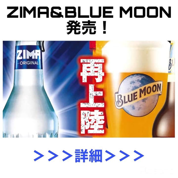 白鶴酒造株式会社のインスタグラム：「🍾🍺 【ZIMA・BLUE MOON 再上陸！】 あの #ZIMA #BLUEMOON が帰ってきた！ 本日いよいよ一般発売。  店舗様には順次採用いただけるかと…🙇‍♀️ 是非探してみてくださいね！  #白鶴 #hakutsuru #ジーマ #ブルームーン」