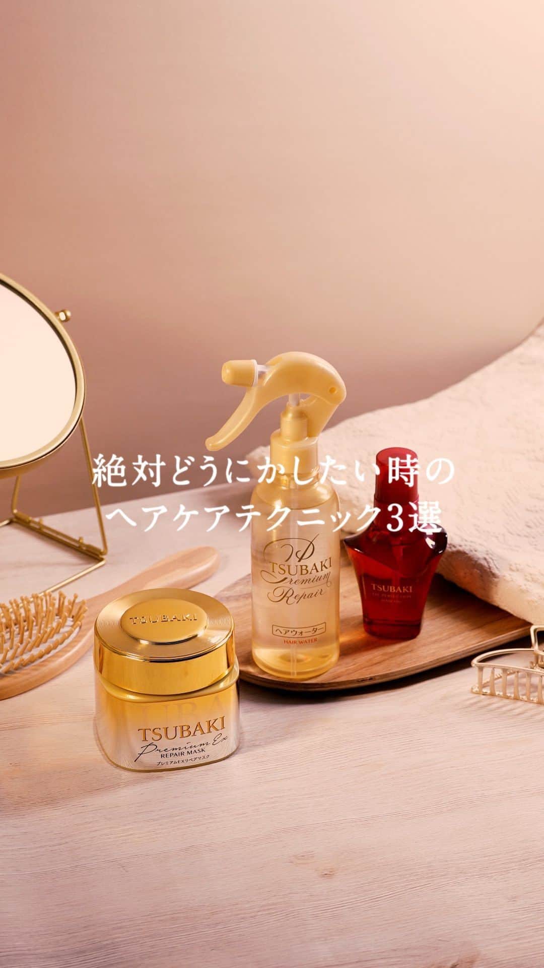 のインスタグラム：「＼絶対どうにかしたい時のヘアケアテクニック3選🌛／  TSUBAKIにはシャンプーやトリートメント以外にも 実はこんな商品も！  もうすぐ春目前…🌸 新生活にあわせてTSUBAKIのステップ使いで美しい艶髪を✨  ——————————— この商品使ったことある！という方は ぜひコメントやいいねで教えてくださいね！ ———————————  #TSUBAKI #ヘアマスク #ヘアパック #ヘアケア #ダメージヘアケア #おすすめシャンプー #ドラコス #優秀コスメ #モテ髪 #最新コスメ #コスメレポ #ナイトルーティン #ヘアケアルーティン #ルーティン #モーニングルーティン #時短テク #夜の過ごし方 #夜の美容 #美容習慣 #習慣 #寝る前 #時短美容」