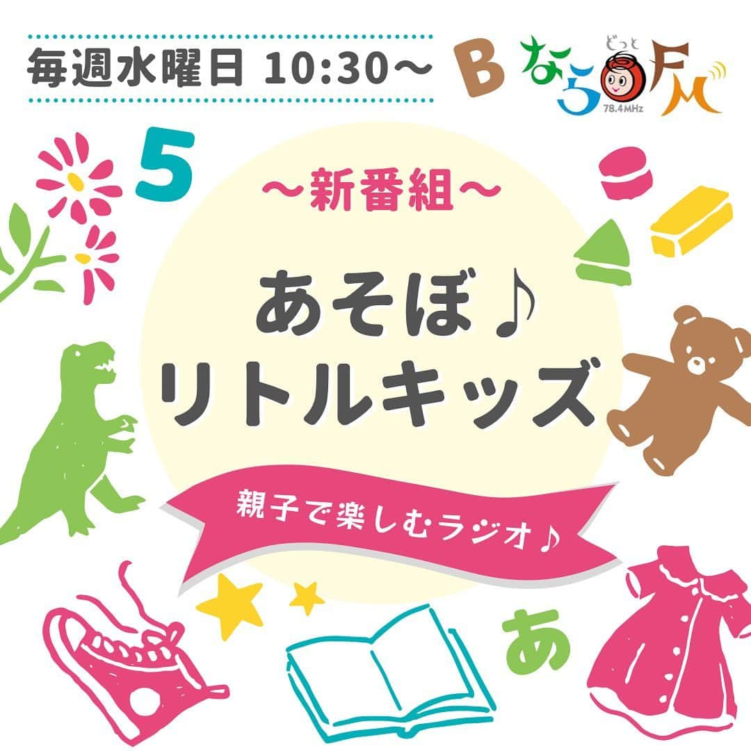 野田あず沙のインスタグラム：「🌸お知らせ🌸 4月からならどっとFMにて 毎週水曜日10:30〜 ​【あそぼ♪リトルキッズ】  と言う親子で楽しめるラジオを 担当させて頂くことになりました🌸  リアルタイムでインターネット配信でも聴けます♪ （プロフィールにリンク貼っておきます）  私も日々の子育てで子供に画面を見せてしまう時間が長くなりがちで…  ラジオならではの想像力で子供たちが そしてお家の人も一緒に楽しめるような 番組を目指します🧸💓  精一杯頑張りますので あそぼ♪リトルキッズを 応援してもらえたら嬉しいです🎀  もちろんアシスタント番組も 引き続き頑張ります🥰  初回の放送は… ​4月5日（水）10:30〜 【おとのクイズ】 早起きして聴いてね☀️  お便りもお待ちしています📨  #育児 #子育て #子供向け #幼児向け #子供向け番組 #ラジオ #ラジオ番組 #幼児向け番組 #パーソナリティー #ならどっとFM」