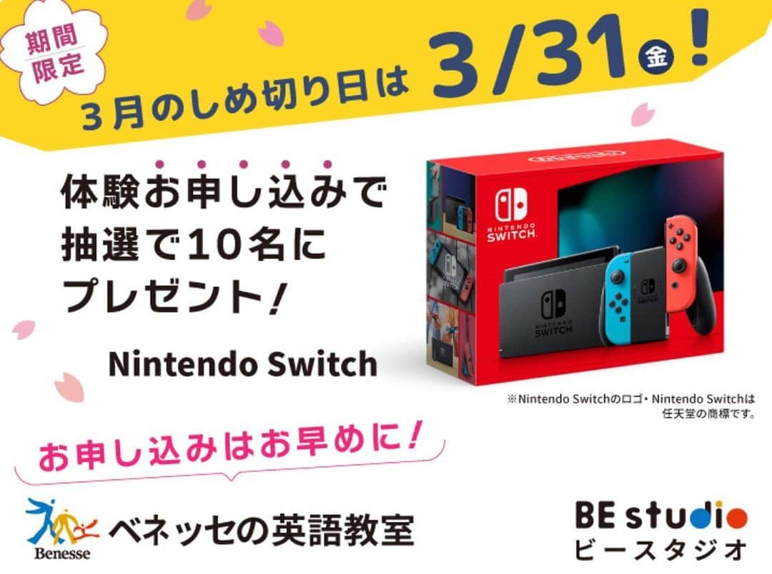 ベネッセの英語教室 BE studio（ビースタジオ）のインスタグラム：「📣⚠️本日締切❗️残り約12時間❗️Nintendo Switchが当たる（無料体験のお申し込みで）！  📌無料体験のお申し込みで📌 抽選で10名さまに Nintendo Switchをプレゼント！  ‼‼️本日締切です‼️‼️  ３月度抽選に間に合う、無料体験のお申し込みしめ切り日は、本日【3/31(金)】❗️  🈸お申し込みは簡単🈸 下記、無料体験のお申し込みから体験レッスン申し込みフォームを入力でエントリ完了！ ※受付後、こちらから日程設定のご連絡を差し上げます。  ▼無料体験のお申し込みは今すぐ！▼ https://benesse-bestudio.com/trial/bestudio/ ビースタジオWeb🌐トップページ上の無料体験ボタンをクリック！🖱 →体験レッスン申し込みフォームに沿って入力でお申し込みで完了！  #春から英語スタート#ベネッセビースタジオ #ベビーイングリッシュ #幼児英語 #小学生英語 #ベネッセ #こども英語 #英語教育 #英会話 #英会話教室 #英語教室 #小学生 #子ども英会話 #子ども　#無料体験　#しまじろう #英語勉強 #英語学習 #英会話レッスン #キッズ英会話 #キッズ英会話レッスン #子ども英会話レッスン #キッズ英会話スクール #子ども英会話スクール #語学 #語学学習 #語学勉強 #無料体験レッスン受付中」