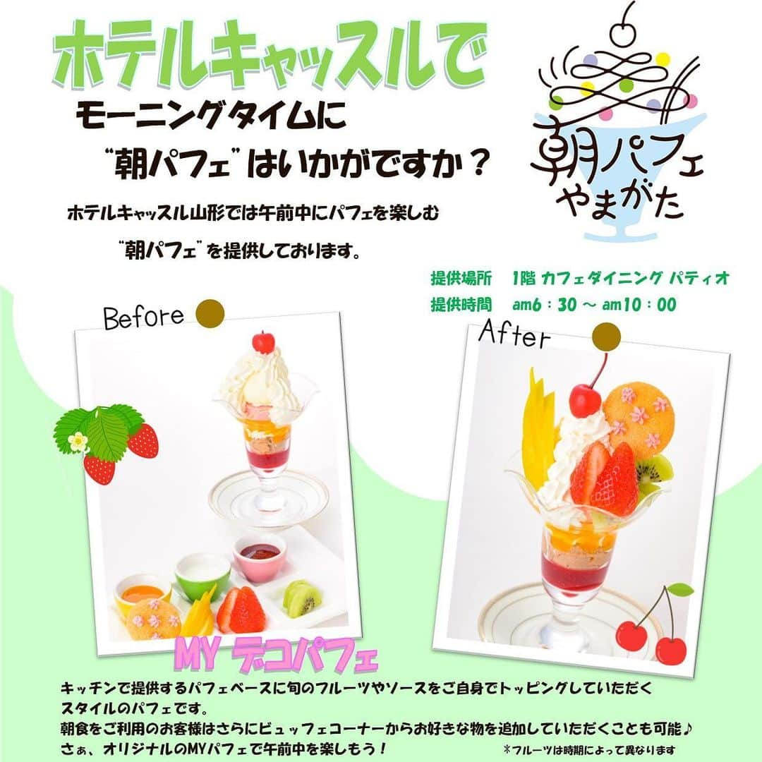 ホテルキャッスル　HOTEL CASTLEのインスタグラム：「【ホテルキャッスルで朝パフェ】🍦  いつもご覧頂きありがとうございます。  さて皆さんは《朝パフェやまがた》をご存知ですか？  昨年、大変ご好評を頂いた企画で、山形県内のカフェや観光地で山形県産のフルーツを使ったパフェやオリジナルのパフェを午前中に楽しんで頂という企画。  ホテルキャッスル山形では今年も2023年4月1日よりスタートさせて頂きます❗️  山形旅の朝を美味しいパフェで始めませんか？  ホテルキャッスルの朝パフェは提供したパフェベースに別皿でお持ちするフルーツやソースをご自身でトッピングしていただくスタイル。 その名も【MYデコパフェ】✨  ご朝食をご利用のお客様はさらにビュッフェコーナーからお好きな食材を追加していただくことも可能です🤤  さぁ、オリジナルのMYパフェで午前中を楽しもう😋  ⚫︎期間　2023年4月1日〜10月31日 ⚫︎場所　ホテルキャッスル1階 　　　　カフェダイニングパティオ ⚫︎時間　am6:30〜am10:00 ⚫︎料金　朝食+宿泊利用のお客様　500円   朝食のみご利用お客様　800円 パフェのみご注文のお客様　1,000円  詳しくはこちらをチェック✅ @yamagatakanko   #ホテルキャッスル山形 #ホテルキャッスル #山形旅 #山形観光 #yamagata  #朝パフェ #パフェ #デコパフェ #朝パフェやまがた  #朝パフェやまがたキャンペーン  #山形カフェ  #yamagatacafe #yamagatagram  #山形カフェ巡り  #山形スイーツ #山形スイーツ部  #ホテルの朝食 #モーニングカフェ  #morning」