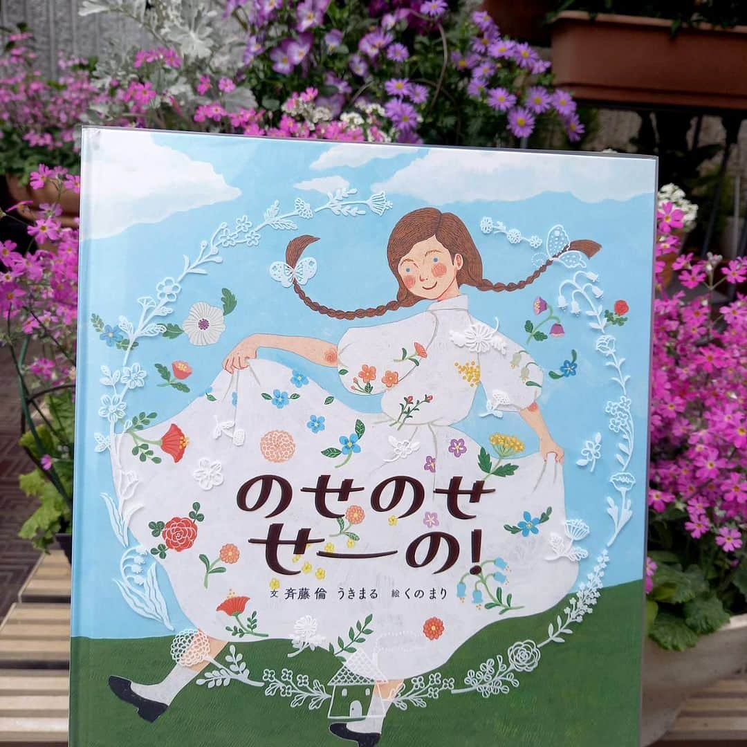 ブロンズ新社さんのインスタグラム写真 - (ブロンズ新社Instagram)「#春の絵本 🌸🌸🌸  『のせのせ せーの！』  「のせのせ せーの！」と唱えてページをめくると、あら不思議！蝶々がリボンに、白いワンピースが花柄にと、いろいろなものに変化します。めくって、のせて、見つけて、楽しい、新感覚の絵本。  白い花模様があしらわれた透明のビニール製のカバーも可愛いのです😊  #のせのせせーの！ #斉藤倫 #うきまる 文 #くのまり 絵 #ブロンズ新社」3月31日 12時30分 - bronzeshinsha