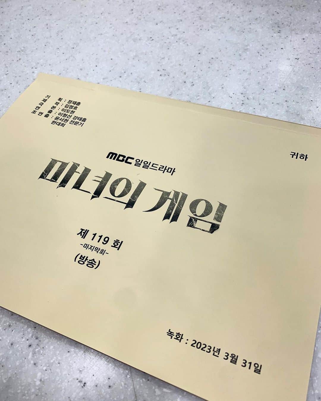 オ・チャンソクのインスタグラム：「#마녀의게임 #마지막회대본 #끝까지응원해주세요」