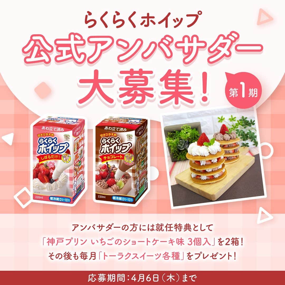 トーラク株式会社のインスタグラム：「.  ＼🍓 第1期 らくらくホイップ 　　　公式アンバサダー 大募集！🍓／  いつも投稿をご覧いただきありがとうございます！  この度、トーラク株式会社商品「らくらくホイップ」のアレンジや魅力を発信してくださる、公式アンバサダーを募集いたします✨  ■応募方法 ①Instagramでトーラク株式会社公式アカウント（ @toraku_kobesweets ）をフォロー ②この投稿のコメントで、アンバサダーへの意気込みをお伝えください！ ③応募完了🕺  ■募集期間 2023年3月31日（金）～4月6日（木）  ■当選人数・発表 ・10名様予定 ・厳正なる選考の上、2023年4月中旬頃、アンバサダーに選出された方のみDMでご連絡させていただきます。  ■アンバサダー特典 ・初回の就任記念品として「神戸プリン いちごのショートケーキ味 3個入」2箱をプレゼント🎁 ・その後は、「神戸プリン（4個入り）」などのトーラクスイーツを月毎にプレゼントいたします💓 　※ご活動（投稿）回数によってお届け数が変わります。  ■応募条件 ・お菓子作りや料理に興味がある方 ・「らくらくホイップ」やトーラクの商品が好きな方 ・「らくらくホイップ」やトーラクの商品についての投稿を月に1回以上行うことが可能な方 ・アカウントを公開設定にしている方 ・日本国内にご在住の方 ・「らくらくホイップを」お近くのスーパーや小売店で購入が可能な方 ・今後アンケートやイベントにご参加いただける方  ■アンバサダーの活動内容 ・「らくらくホイップ」をスーパーなど小売店でご購入いただき、ご自身のアカウントで月に1回以上ご紹介いただきます。 ・月に複数回ご紹介いただける場合は、２回目以降はトーラクからお送りした商品や、トーラクブランドのチルドデザート（スーパーで販売中の商品に限る）をご紹介いただいても問題ございません。  たくさんのご応募、心よりお待ちしております♪  ※注意事項※ ・非公開アカウントは選考対象外となります。 ・公式アンバサダーとして投稿いただいたお写真は、予告なく当社公式SNSアカウントやWeb媒体にて二次利用させていただく場合がございます。 ・公式アンバサダーへの就任は、お申し込みされたご本人様に限ります。 ・特典以外の報酬は発生いたしません。ご了承くださいませ。 ・公式アンバサダー活動内容は追加・変更の可能性がございます。 ・選考状況や当選結果についてのお問合せはお受けできません。  #トーラク #らくらくホイップ #らくらくホイップチョコレート #お菓子作り #お菓子好きな人と繋がりたい #手作りお菓子 #手作りおやつ #簡単おやつ #かんたんレシピ #簡単レシピ #アレンジレシピ #おやつタイム #おうちカフェ #ご褒美スイーツ #手作りスイーツ #スイーツ好きな人と繋がりたい #神戸プリン #神戸プリン30周年 #朝ごはん #昼ごはん #ホイップのある暮らし #公式アンバサダー #アンバサダー #アンバサダー募集 #アンバサダー募集中」
