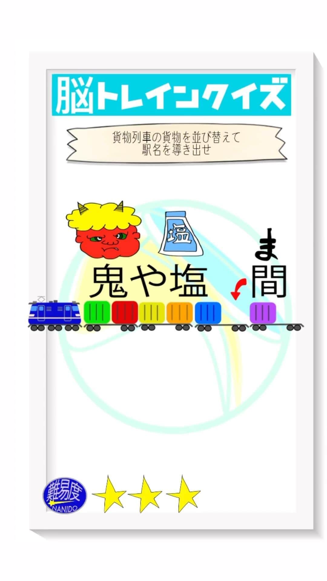 のインスタグラム：「脳トレインクイズ！脳をトレインによせて考えてね。貨物列車の貨物を並び替えて駅名を導き出せ！  【前回の答え】帽子のつばに「目」がついてますね。 ということで「つばめ」でした。  #ななめ45の45ch #ななめ45 #脳トレインクイズ  #脳トレクイズ #鉄道クイズ #おすすめにのりたい　#読み上げ機能使ってみた  #鉄道 #鉄道好きと繋がりたい」