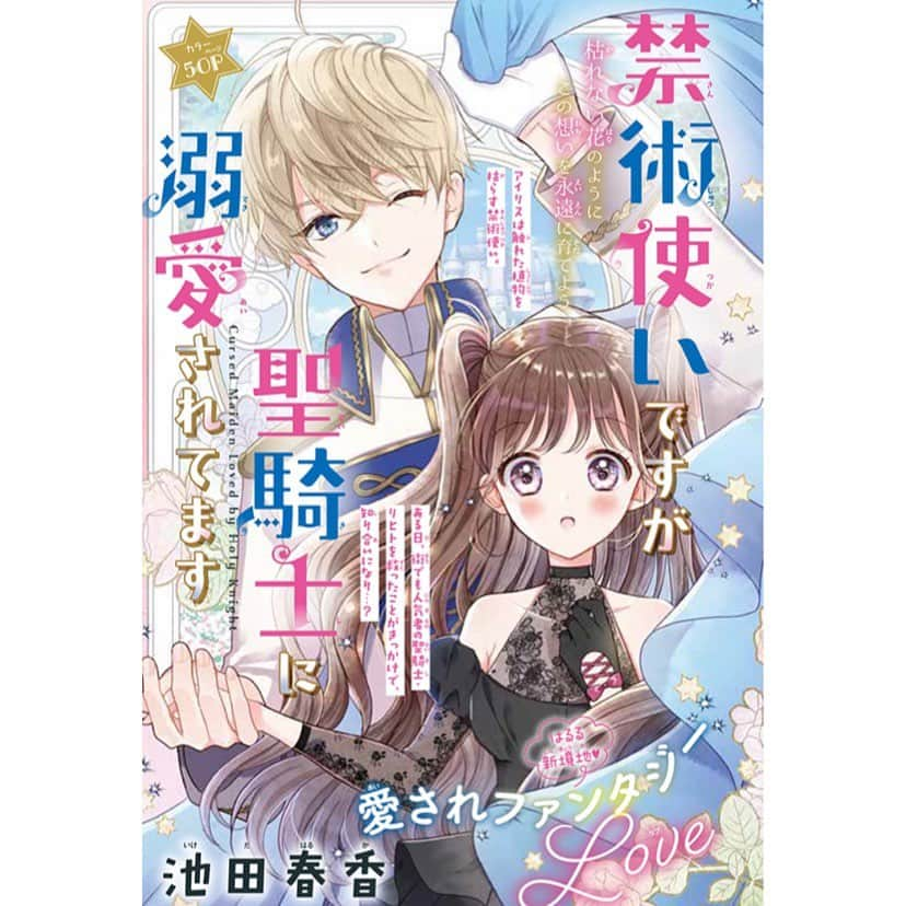 池田春香のインスタグラム：「りぼんHP内のりぼん名作ライブラリにて読切「禁術使いですが聖騎士に溺愛されています」が3/31〜4/27の間無料で読めます✨読んでもらえたらとっても嬉しいです〜✨」