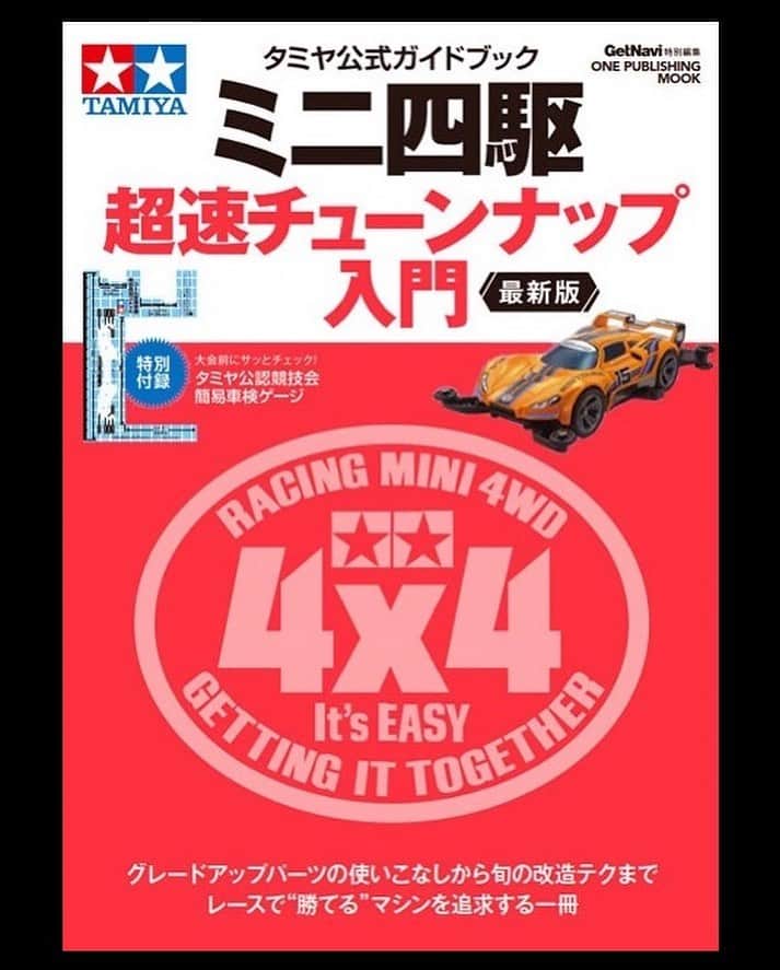 ミニ四駆のインスタグラム：「Item No:63764 ムック本 タミヤ公式ガイドブック ミニ四駆  超速チューンナップ入門 最新版 TAMIYA OFFICIAL  MINI 4WD BEGINNER'S TUNING GUIDE 2023  2023年3月31日(金) 本日発売です 1,210円（本体価格1,100円）  大好評につき完売したハンディサイズのミニ四駆ガイドブックがリニューアル！  ミニ四駆チューンの楽しさを詰め込んだ 「ミニ四駆 超速チューンナップ入門」が最新版となって再登場。「グレードアップパーツをどのように取り付けると、どんな効果があるのか」をサンプル改造例などの多くの写真と共に掲載し、ミニ四駆の改造の楽しさを解説。ミニ四駆キットやグレードアップパーツの最新カタログとしても活用できる1冊です。また、タミヤ公認競技会のチャンピオンの改造マシンを多数紹介しているので、改造マシン作製の際の参考としても役立ちます。レース会場への持ち運びにも適したハンディサイズ。マシンチェックに便利な簡易車検ゲージも付属しています。  【特別付録】 タミヤ公認競技会 簡易車検ゲージ ★A5／128ページ／オールカラー ★発行：ワン・パブリッシング   #ミニ四駆  #tamiyamini4wd  #mini4wd」