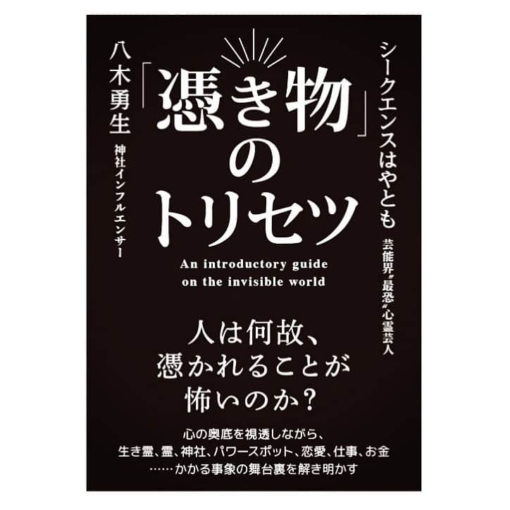 八木ゆうきさんのインスタグラム写真 - (八木ゆうきInstagram)「【ご案内】  この度、TVやYoutubeにて数多くの著名人を霊視してきた   芸能界最 "恐" 心霊芸人のシークエンスはやともさんとの共著  "憑き物のトリセツ" （出版 ヒカルランド）  予約開始となりました  発売は4/25になります  どうぞよろしくお願い致します  ハイライトよりAmazon予約ページ飛べます  #憑きをツキに変えちまえ　  #憑いてるあなたはむしろラッキー　  #有名人に生き霊が多くても幸せな理由  #縁切り神社の正しい使い方  #憑いてるあなたはツイてる  #憑いてる方が良い時もある  #稼いでる人ほど憑いてる  #憑いてるから稼げるのか　  #八木には沢山の美女の生き霊がいるとかいないとか   #見守ってくれてる　  #私はあなたを守りたい　  #それ大丈夫そ？　  #沢山の生き霊より実物の一人が良い　　  #もはや独り言　  #春のパン祭りよりハッシュタグ祭り　  結果的に  #今回も絶対ぇ見てくれよなっ  #ヒカルランド」3月31日 16時23分 - yuky_520