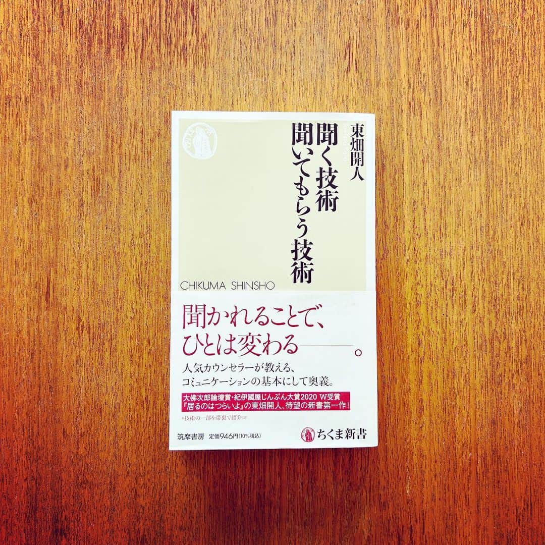 KIKIのインスタグラム：「東畑開人さんの書くものは 自虐的キャラを出しているのだけど それが嫌らしくなくて ちょうどいい塩梅なのがさすがだと毎回思う ご本人にお会いしてみたいけど ギャップがあったらどうしようと 会う予定は全くないのに 彼の書くものを読むといつも想像してしまう  「聞く技術」 聞くって体力がいる 聞くには自分のなかにちょっとした余白を作らないといけなくて それは自分が人に話を聞いてもらうことでも作ることができる云々 そのことをわかっているからこそ 人になにか話をするときは ちょっと緊張するし そもそも なかなか自分から話を聞いてよとは言えない いつからこんな面倒くさい性格になったのだろう #わくい図書館 #きき図書館」