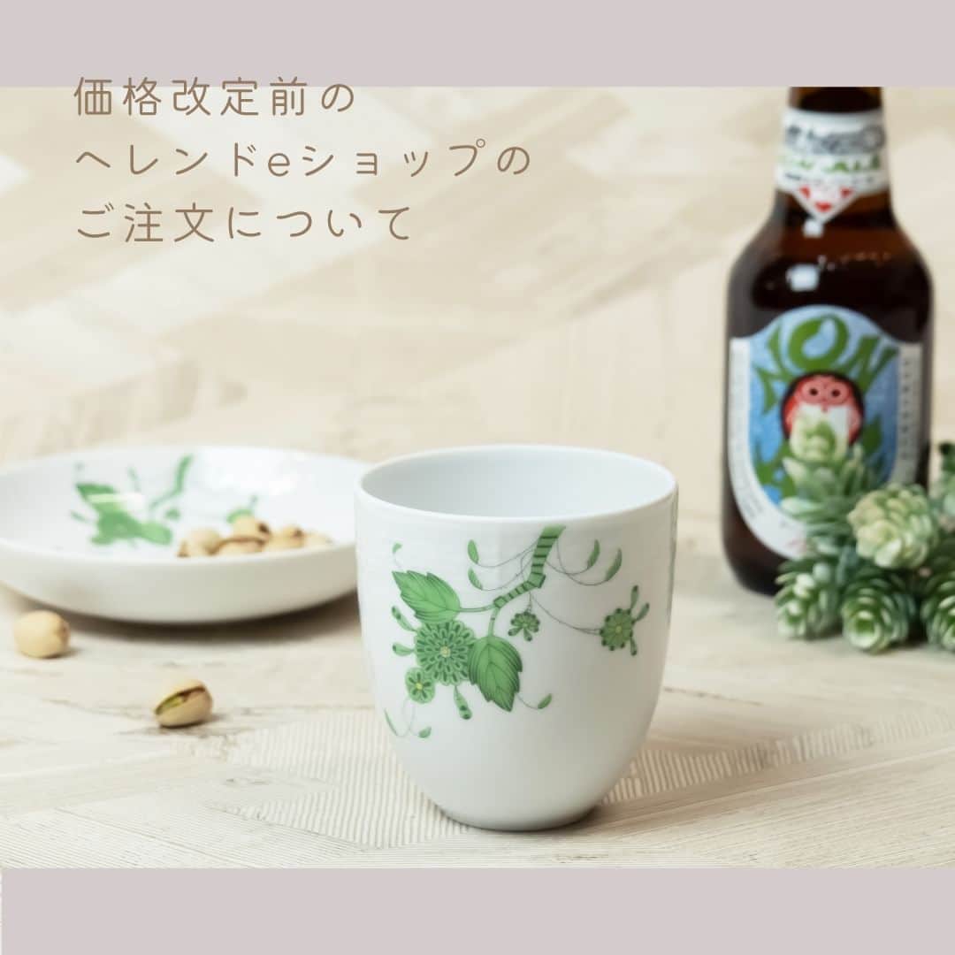 HEREND JAPANのインスタグラム：「◆◇ ヘレンドeショップ　Information  ヘレンド公式オンラインショップ「ヘレンドeショップ」の価格改定前のお買い物についてお知らせです。  「ヘレンドeショップ」でのお買い物は、本日 23：59 まで現在の価格でご購入いただけます。 上記の時間までにお支払いを含むご注文が確定したものが対象となります。  ぎりぎりの時間のお申込みは、システム切り替えの都合上思わぬエラーなどが発生する場合がございます。 ご購入をお考えのお客様は、お早めにご依頼をいただけますようお願い申し上げます。  現在、たくさんのご注文をいただいております。ありがとうございます。  ご注文確定より７営業日以内の発送をさせて頂いておりますが、お急ぎでの当日発送のご希望などはお承りする事が出来かねますので、予めご了承ください。 また、お問い合わせなどのお返事に関しましては、営業日のみのご返答とさせて頂いております。 営業時間外のお急ぎのお問い合わせなどはご対応出来かねます。予めご了承ください。  #ヘレンド ＃herend #herendjp #ヘレンドeショップ #ヘレンドeショップのお知らせ #お知らせ #ヘレンド公式オンラインショップ #ハンガリー」