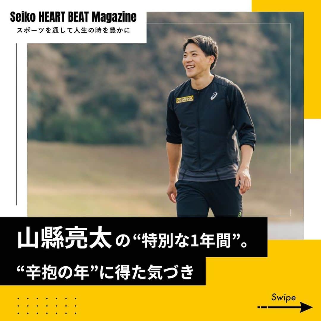 セイコースポーツのインスタグラム：「― by Seiko HEART BEAT Magazine ＼ #陸上 ファン必見❗️／ 【#山縣亮太 （@y.ryo34 ）選手2022年振り返り】  2021年に膝の手術を行い、2022年はリハビリと走りの改革に専念した山縣選手。  一切レースに出場しない”辛抱の一年”をどのように過ごしたのでしょうか？  競技以外の時間を過ごすことで生じた気持ちの変化とは？  詳しく知りたい方は、HBMも併せてご覧ください❗ ---  セイコースポーツのInstagram📷では、  ・スポーツが面白くなる知識📚 ・アスリートの情報🏃　　　　　  など「ココ」でしか語られないスポーツ情報を発信中✨  他の投稿はこちらから👀→ #Seiko_HBM  ---  #trackandfield #athletics #陸上選手 #陸上部 #陸上男子 #陸上女子 #スプリンター #sprinter #ランニング #スポーツ #sport #アスリート #athlete #インタビュー #セイコー #Seiko #time #timing」