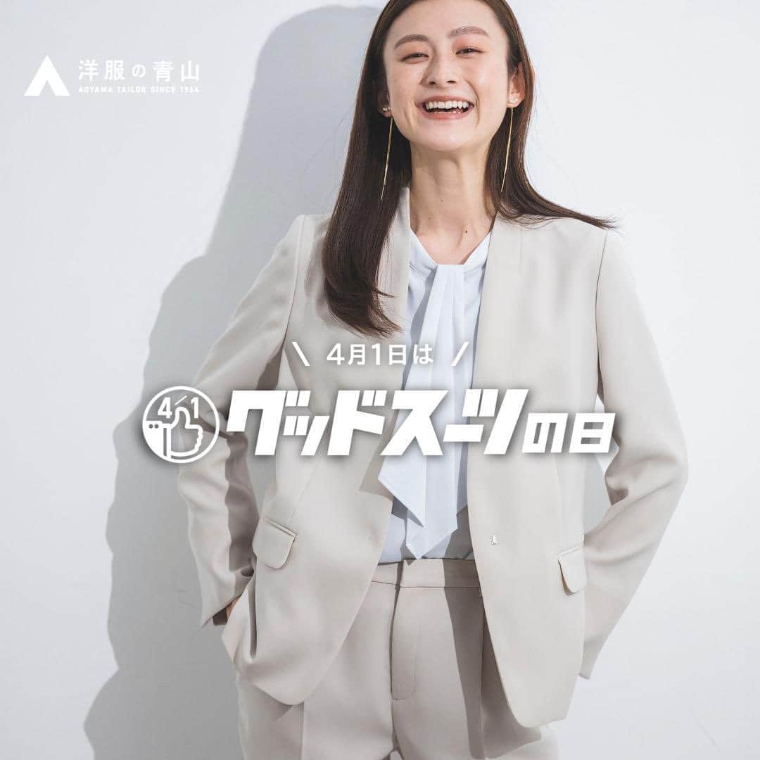 洋服の青山のインスタグラム：「. 4月1日はグッドスーツの日✨  4月1日は新年度の初日にあたり、 入社・入学など多くの人にとって“新生活“がスタートする日です。  そんな日に、“自分に似合うグッドスーツ“を着こなし、 見た目も心も晴れやかに🌸  #グッドスーツの日 と @aoyama_ladies をタグ付けしてあなたのグッドなスーツの着こなしを投稿してください✨  ご紹介の商品は、タグをタップして頂くと 詳細をご確認いただけます🏷️  ----------------------------------------------- 洋服の青山【@aoyama_ladies】では 「自分らしく働く美しさ」をテーマに 新しいビジネススタイルをご紹介しております✨  商品のご購入は画像内の商品タグをご覧ください👀♡  ご紹介商品は、一部店舗でのみ取扱いの場合もございます。 詳細についてはお近くの店舗 もしくはコメント・DMにて お気軽にお問い合わせください💌 -----------------------------------------------  #洋服の青山 #遊べる選べるシゴト服 #オフィスカジュアル #オフィスコーデ#オフィススタイル  #オフィスファッション #OLコーデ #キャリアウーマン #お仕事コーデ #仕事コーデ #通勤コーデ #通勤ファッション #通勤スタイル  #大人女子コーデ #大人コーデ #ビジネススーツ #ジャケパンコーデ #パンツコーデ #スカートコーデ  #きれいめファッション #春コーデ #スーツ #スーツコーデ #セットアップ #フレッシャーズ #グッドスーツの日」