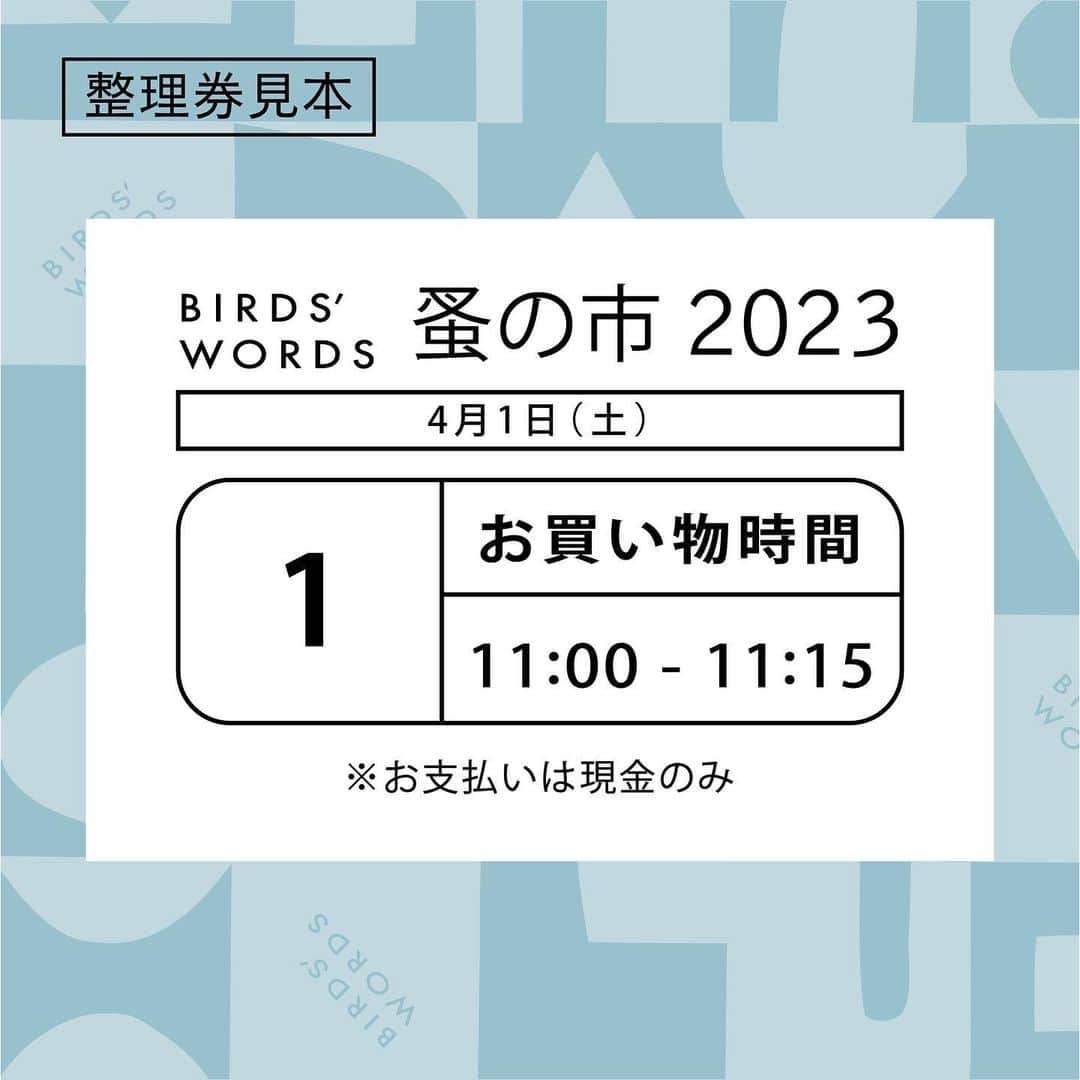 BIRDS' WORDSさんのインスタグラム写真 - (BIRDS' WORDSInstagram)「東京で行う「バーズワーズ蚤の市2023」がいよいよ明日から始まります。 改めて整理券の配布や注意事項などの詳細をお知らせ致します。  蚤の市でのお買い物は決められた時間での「15分毎の入れ替え制」となっております。 また一度にご入場いただける人数は各回10名となります。 (画像は整理券のサンプルです) もう一度ご注意事項をご確認の上、お買い物をお楽しみください。   ■ 整理券について ・整理券は1名様につき1枚必要です（小学生以下のお子様は不要）。配布の際にその場に居られないお連れ様の分はお配りできません。 ・整理券をなくされた場合、番号は無効になります。 ・より多くの方にご来場いただくため、1名様につき1日1回のみのご入場とさせていただきます。 　整理券を複数枚お求めになることはお控えください。 ・整理券配布終了時刻は「蚤の市会場閉場時刻の1時間前まで（1日は15:00まで、2日は14:00まで）」を予定しております。 　ただし、上記終了時刻までに全ての整理券の配布が終了する場合もございます。 　整理券の配布が終了した場合、お越しいただきましてもお買い物のご案内ができない可能性もございます。ご了承くださいませ。 ・整理券の配布が終了した場合は、当日インスタグラムにてお知らせいたします。 ・整理券配布状況により、開場時間を延長する場合もございます。 ・配布した整理券番号を全てお呼びするまでは、整理券なしでのご入場はできせん。 ・蚤の市会場をご退場後の再入場は不可とさせていただきます。 ・1階のアパレルショップ 「haus（ハオス）」は別店舗のため対応ができかねます。お声がけはお控え下さい。  ■ 開場する前に整理券をお待ちになるお客様へ ・当日はhaus and terrasse前にて整理券を配布致します。開場前の配布時間は9:00、9:30、10:00、10:30の4回です。 ・開場前にお待ちになられる場合、貼紙がされているhaus and terrasse入口前から、矢印の方向へ順番にお並びください。 ・通行される方を遮らないよう、haus側の壁に添って詰めて並んで頂きますよう宜しくお願い致します。 ・車道や、道路を挟んだ向かいの歩道でお待ちになると近隣のご迷惑となりますので、お控え頂きますようお願い致します。 ・11:00の開場以降は、入り口付近か2階にてお客様をご案内している「ご案内スタッフ」よりお渡し致しますのでお声がけ下さい。 .	 ーーーーーーーーーーーーーーー ［ 東京：バーズワーズ蚤の市 2023 ］ ［日程］2023年4月1日(土)、2日(日) ［開催時間］1日は11:00-16:00、2日は11:00-15:00 ［場所］haus&terrasse  　　　　東京都渋谷区渋谷1-20-3 ギャラリー2F   ＊4月1日(土)、2日(日)のお問い合わせはインスタグラムのDMからお願い致します。 ＊haus様へのお問い合わせはお控えください。 ーーーーーーーーーーーーーーー  #birdswords #バーズワーズ#蚤の市#バーズワーズ蚤の市#バーズワーズ蚤の市2023」3月31日 17時14分 - birds_words