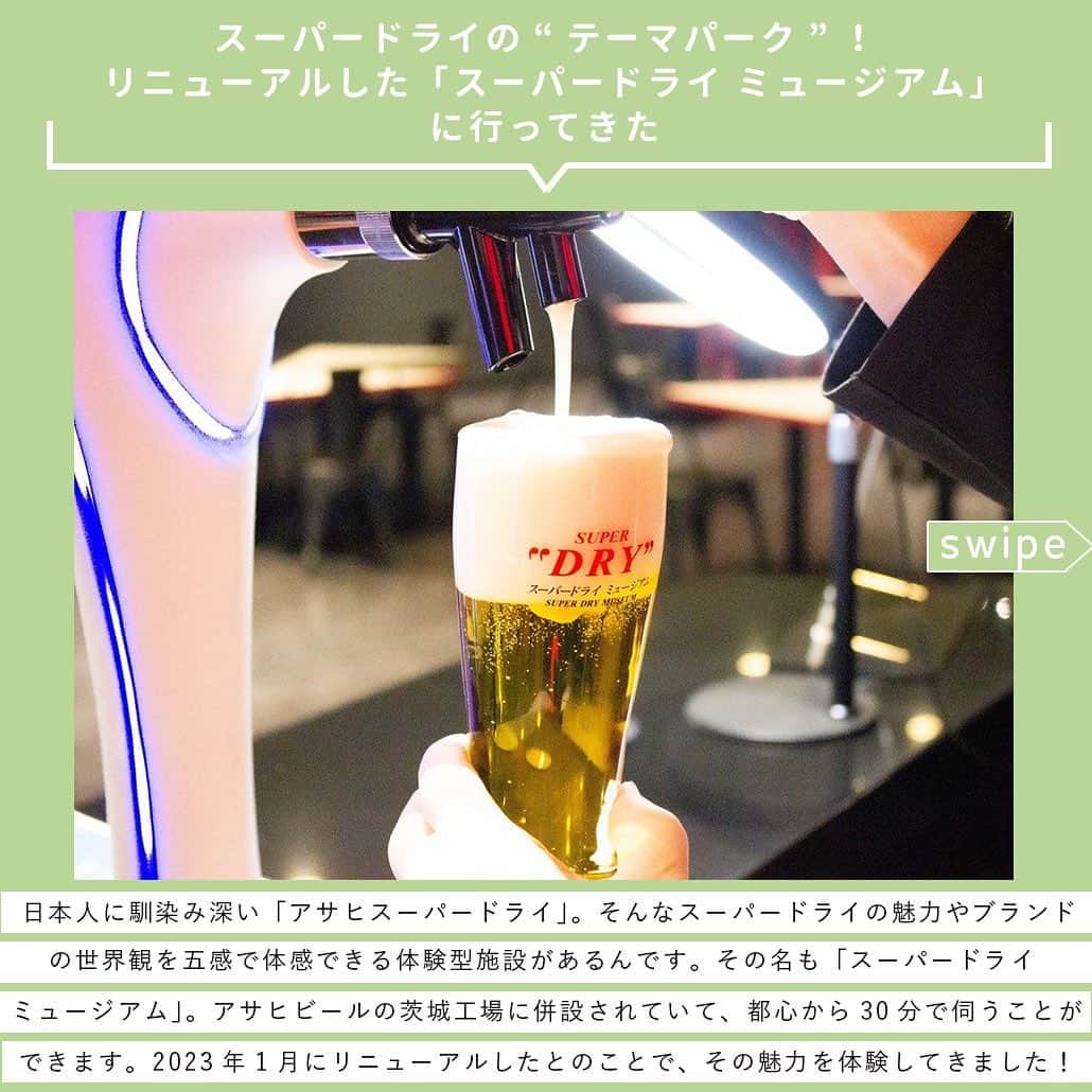 【ビール女子 -Beergirl.net-】さんのインスタグラム写真 - (【ビール女子 -Beergirl.net-】Instagram)「【東京から約30分】スーパードライの“テーマパーク”！リニューアルした「スーパードライ ミュージアム」  日本人に馴染み深い『アサヒスーパードライ』。家や飲食店など様々なシーンで親しまれ、2022年には発売以来初となるフルリニューアルをしました。  そんなスーパードライが、どんな歴史をたどってきたのか、どんな風に造られているのか。そんな魅力やブランドの世界観を五感で体感できる体験型施設があるんです！  その名も「スーパードライ ミュージアム」。アサヒビールの茨城工場に併設されていて、都心からも30分ほどで伺うことができます。そんなミュージアムが今年の1月にリニューアルオープンしたとのことで、その魅力を体験してきました！  #アサヒ #アサヒスーパードライ #スーパードライミュージアム #アサヒビール #守谷駅 #テーマパーク #ビール工場  #ビールの歴史 #辛口カーブ #ビールのでき方 #beer #craftbeer #スーパードライgoride  #体験型 #ミュージアム #ビール #クラフトビール #ビール女子 #ビール好き #ビアスタグラム #ビール好きな人と繋がりたい #beergirl  #クラフトビール好き #ビールで明日を幸せに #beergirls #ビールで乾杯 #クラフトビール飲み比べ」3月31日 17時18分 - beergirl_net