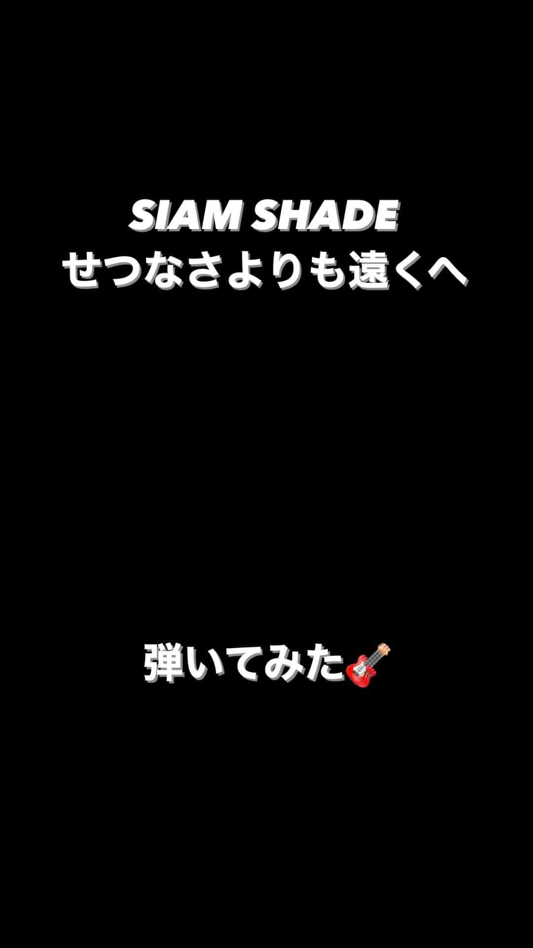 Ayata（あやたーん）のインスタグラム：「【🎸毎週弾いてみたやつ🎸】  SIAM SHADE / せつなさよりも遠くへ 弾いてみた！ こんなに難しいフレーズを余裕で弾いてしまう DAITAさんマジでリスペクト😭  #SIAMSHADE #せつなさよりも遠くへ #ギター #弾いてみた #シャムシェイド #guitar #guitarist #guitarplayer #guitarcover」