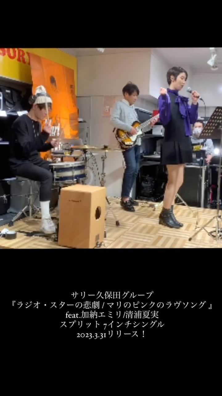 清浦夏実のインスタグラム：「サリー久保田グループ 『ラジオ・スターの悲劇 / マリのピンクのラヴソング 』feat.加納エミリ/清浦夏実 スプリット7インチリリース！  宜しくお願い致します！  リリース記念に去年のリリイベ動画の切り出しをどうぞ。 (どうしてこんなにカクカクになってしまうの？？？)  #サリー久保田 #サリー久保田グループ #清浦夏実 #TWEEDEES #原gen秀樹 #中山努 #mariwilson #加納エミリ #LP #record #7inch #芽瑠璃堂」