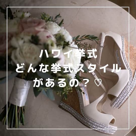 のインスタグラム：「ハワイ挙式♡どんな挙式スタイルがあるの？♡ について、大きく4つの挙式スタイルをラインナップしてみます。 ⁡ キリスト教式 教会やチャペル、ガーデンなどでプロテスタントの牧師先生が司る挙式。ハワイでは近いの言葉を英語と日本語で選べる式場もあります。   ハワイアン式 ガーデンやビーチなどでカフ（ハワイの伝統継承者）が司る儀式（ブレッシング）。カフのブレッシングスタイルはそれぞれですが、ハワイアンソルトや聖水を用いたヒーリングが行われます。   人前式 ゲストである家族や友人が立会人となって愛を誓うスタイル。ふたりで誓いの言葉を事前に用意したり、指輪の交換をしたり、自由に演出を楽しめます。   神前式/仏式 出雲大社や本派本願寺をはじめ、いくつかの日本の神社や寺院の分院があるハワイ。日本古来の伝統的スタイルの儀式を執り行ってもらえます。   どんなスタイルがお好みですか？　私が以前プランニングしたお客様に、ご新郎さまが「結婚式をするならハワイ！」、ご新婦さまが「結婚式をするなら神前式！」と意見が分かれ、結果「ハワイで神前式というスタイルを選ばれたカップルがありました。   綺麗なお着物をレンタルしてくれる衣装屋さんもありますので、「ハワイだからキリスト教式で！」と決めつけず、ウエディングプランナーへおふたりのご希望をぜひお聞かせくださいね。 ⁡ Written by Kumi Iekura(@kumiiekura) ⁡ ハワイウエディングをぜひプランなさってみてくださいね❤︎ ⁡ #ハワイ挙式#ハワイウェディング#ハワイ婚#ハワイウェディングプランナー#海外挙式#ハワイ結婚式#プレ花嫁#ハワイフォトウェディング#ハワイ前撮り#花嫁準備#リゾートウェディング#2023春婚#2023夏婚#2023秋婚#結婚式準備 #realweddings_hawaii#hawaiiwedding」