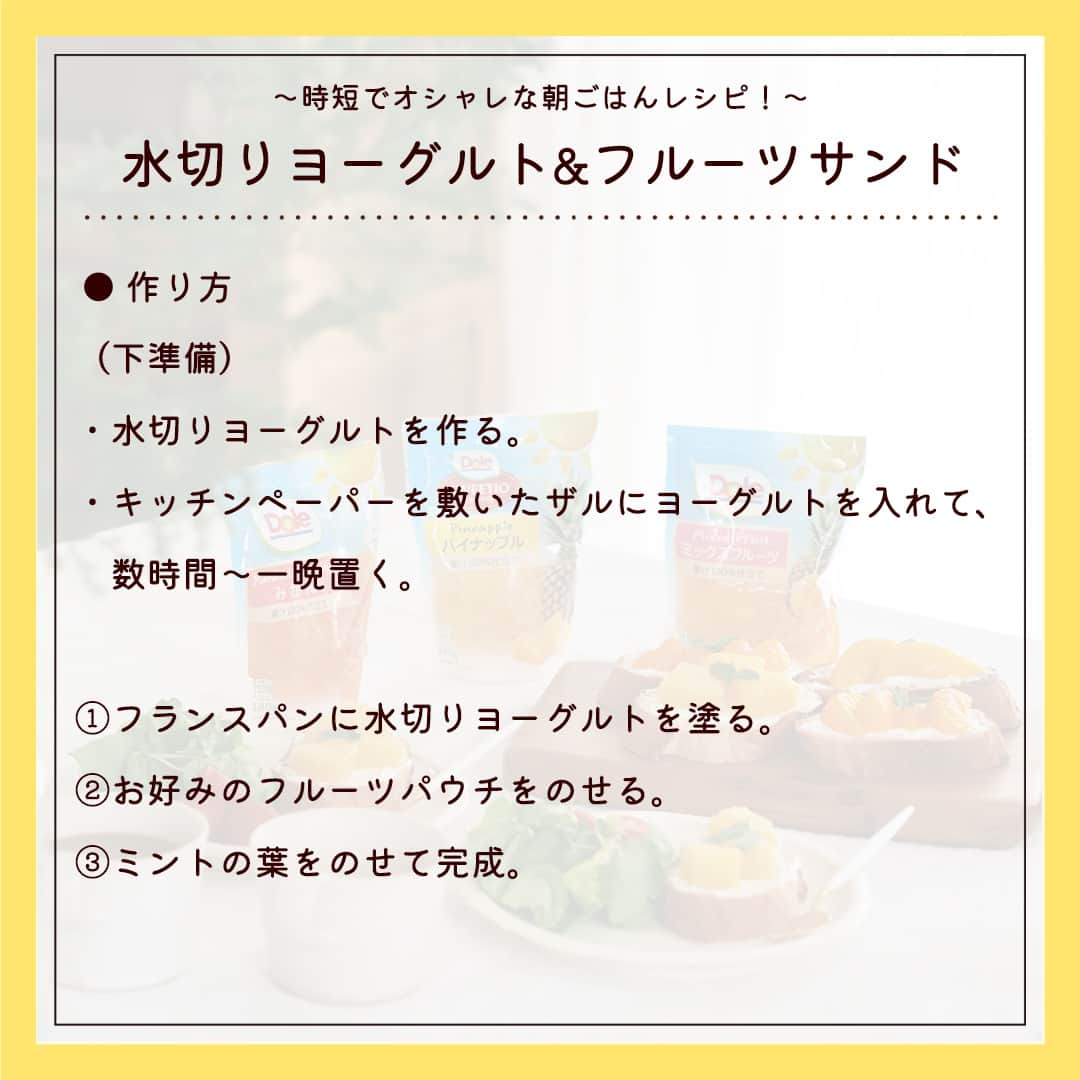 Dole_jp ドール ジャパンさんのインスタグラム写真 - (Dole_jp ドール ジャパンInstagram)「過去にご紹介したレシピも見たい方は、ぜひプロフィール（ @dole.sunshine.jp ）をチェック！  【レシピ付き👀】水切りヨーグルト&フルーツサンド  今回はドールのフルーツパウチを使って作る、朝食レシピをご紹介！  忙しい朝に嬉しい、混ぜて乗せるだけの簡単レシピ。 簡単なのに、彩り豊かで見栄えもバッチリ👌  ヨーグルトのさっぱり感とフルーツの甘さがたまりません♪  水切りヨーグルトは栄養価が高くカロリーも控えめなので、 ダイエット中でも美味しく召し上がっていただけますよ🤤  💡ワンポイント ・パンでサンドしてもOKです！(今回はフルーツが映えるように盛り付けをしました✨) ・ヨーグルトの水切りは、コーヒーフィルターとドリッパーでも代用できます。  材料や作り方の詳細は、投稿2枚目以降をご確認ください😉  ・‥…━…‥・‥…━…‥・‥…━…‥・⁣⁣⁣⁣⁣ ドールの高品質フルーツを使ったレシピや新商品情報、ドールのある暮らし（Doleライフ）などを発信中！⁣⁣⁣⁣⁣ ⁣⁣⁣⁣⁣ 他の投稿も気になる方は、⁣⁣⁣⁣⁣ ぜひプロフィール（ @dole.sunshine.jp ）からチェックしてくださいね🍌⁣⁣⁣⁣⁣ ・‥…━…‥・‥…━…‥・‥…━…‥・⁣⁣⁣⁣⁣⁣  #ドール #Dole #Doleライフ #フルーツ #フルーツパウチ #果物 #フルーツ好き #果物好き #朝ごはん #朝ごはんレシピ #朝ごぱん #朝ごはんプレート #フルーツサンド #フルーツサンド作り #簡単朝ごはん #時短朝ごはん #簡単レシピ #時短レシピ #レシピ付き #レシピ公開 #レシピあり #ヘルシーレシピ #ヘルシースイーツ #食パンアレンジ #ダイエットレシピ #おうちごはん #おうちごぱん #おうちごはんレシピ #おうちごはんlover」3月31日 18時00分 - dole.sunshine.jp