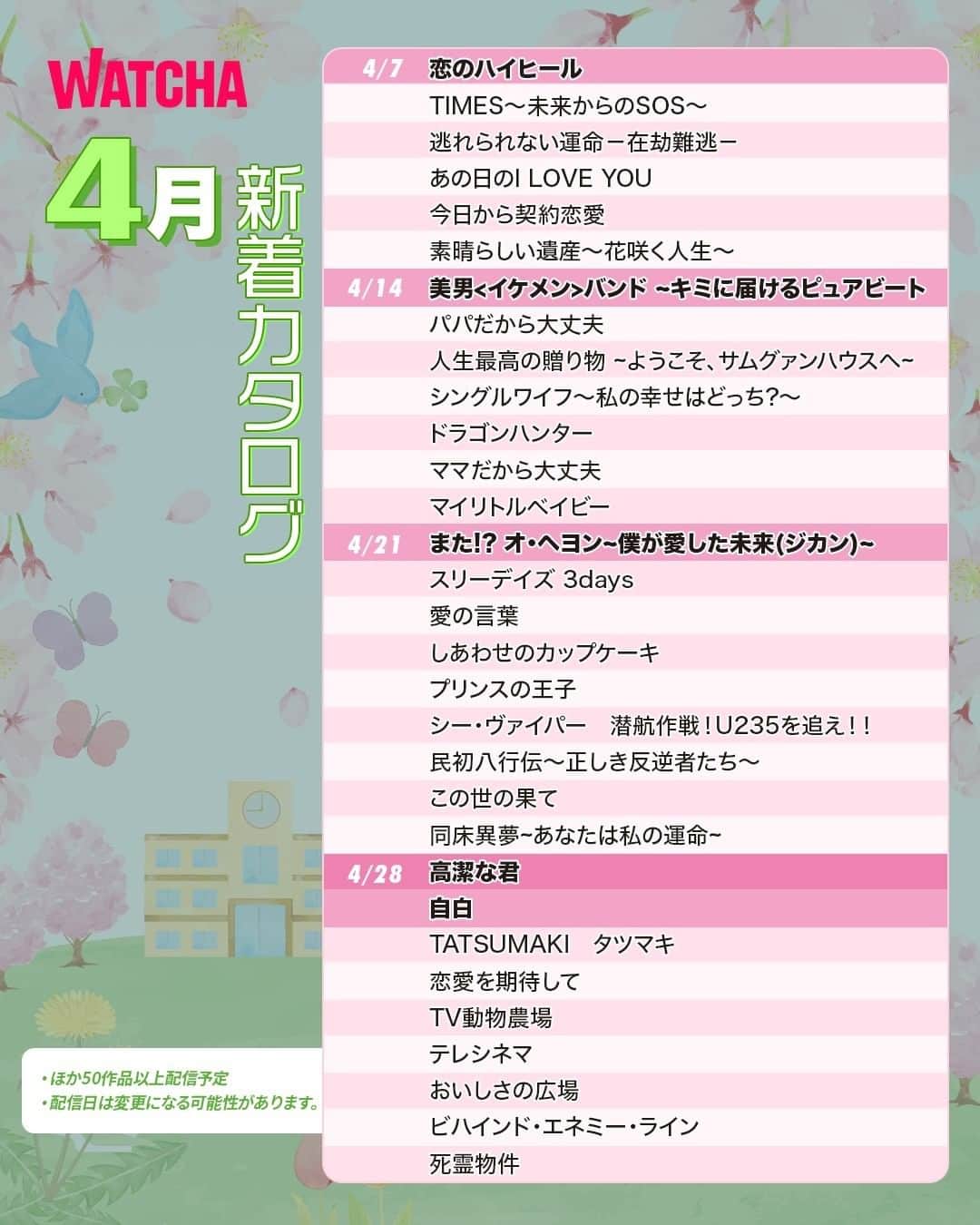 WATCHA(ウォッチャ) / 映画、ドラマ、アニメのインスタグラム：「WATCHA4月の配信作品一覧🕊  『また!? オ・ヘヨン~僕が愛した未来(ジカン)~』や『美男<イケメン>バンド ~キミに届けるピュアビート』など人気韓ドラから洋画、邦画など配信予定😉  お楽しみに💗  #WATCHA新作紹介 #韓国俳優 #韓国女優 #韓国俳優さん #韓国ドラマおすすめ #韓国ドラマ #韓国ドラマ好きな人と繋がりたい #韓国ドラマ好き #韓国ドラマ好き #韓国ドラマ好きと繋がりたい #韓国ドラマ中毒 #恋のハイヒール #美男バンドキミに届けるピュアビート #美男バンド #またオヘヨン僕が愛した未来 #またオヘヨン #高潔な君 #自白 #TIMES未来からのSOS #パパだから大丈夫 #スリーデイズ #3days #恋愛を期待して #WATCHA #愛の言葉 #プリンスの王子 #しあわせのカップケーキ #ドラゴンハンター #ママだから大丈夫 #今日から契約恋愛」