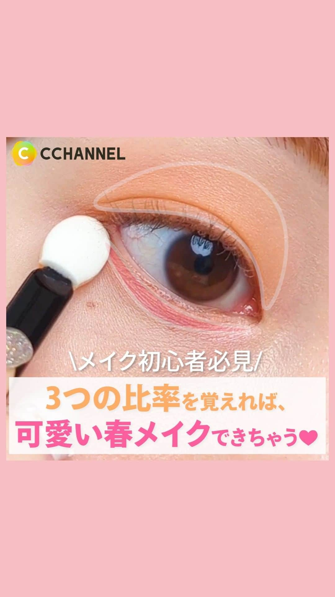 C CHANNEL-Beautyのインスタグラム：「【初心者必見】3つの比率を覚えれば、🐰可愛い春メイク🌸できちゃうよ❤️  【使用したコスメ】  KANEBO アイカラーデュオ 16 Pick Me 2,530円（税込）  #メイク初心者#メイク動画#美容#春メイク#fyp#makeup#spring#カラーメイク#メイク動画#メイク#メイクアップ#メイクプロセス#メイク術#メイクテク#メイクレッスン#メイク好き#メイク講座#毎日メイク#今日のメイク#アイメイク#メイクマニア#cchanメイク」