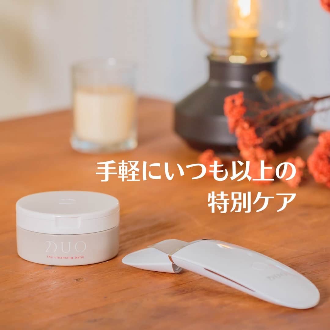 D.U.O.（デュオ）のインスタグラム：「毛穴の汚れ･ごわつき･キメの乱れ･乾燥悩みはありませんか？  ｢毎日の基礎ケアだけでは物足りない･･｣ ｢いつもより特別なケアが必要だけど、時間もお金も掛かる💸｣と思われている方へ  ザ クレンジングバームとザ ディープ クレンズ ピーラーのダブル使いでお肌にスペシャルケアを･･  【ザ クレンジングバーム】 🔴エイジングケア*¹に特化のクレンジングバーム✨  ①手肌が乾いた状態で､クレンジングを手に取ります🤲 ★専用スパチュラにさくらんぼ大🍒 ↓ ②顔の中心から外、下から上へ全体になじませます。 ↓ ③小鼻、目元、口元などの汚れが溜まりやすい部分にクルクル🔄と円を描くように。 その後、ぬるま湯で20～30回程度ていねいに洗い流してください。 (W洗顔は不要）  【ザ ディープ クレンズ ピーラー】 🌟毛穴の洗浄･肌のキメを整える美顔器✨ 🌟1台で4つのモードを搭載✨ ⚫️ピーリングモード : 古い角質層を肌に負担をかけることなくきれいに剥がす！ ⚫️クリーンモード : 角質層の内側にたまった微細な汚れを吸着する！ ⚫️リフトケア*²モード : 肌のひきしめを行う！ ⚫️モイスチャーモード : スキンケアによる美容成分を肌の角質層まで届ける！  使い方の一例をご紹介👇  ①水またはクレンジングバームをお顔にぬります🤲 (リフトケア*²モードは水or化粧水) (モイスチャーモードは化粧水) ↓ ②ヘッドを動かしていきます。3秒〜5秒程度を目安にゆっくりと動かします。 ↓ 施術後はぬるま湯で洗い流します (リフトケアモード･モイスチャーモードは洗い流し不要)  いかかでしたか？ 自宅でスペシャルケアをしてみたいと思った方は♡を押してね☝️❤️  ＊1 年齢に応じたお手入れのこと ＊2 タッピングのマッサージ効果による  #DUO #デュオ #DUOコスメ #エイジングケア #透明感 #スキンケアマニア #クレンジング #コスメ #美容好きな人と繋がりたい #肌 #肌ケア #肌荒れ #スキンケア紹介 #スキンケア #クレンジングバーム #ディープクレンジングピーラー」