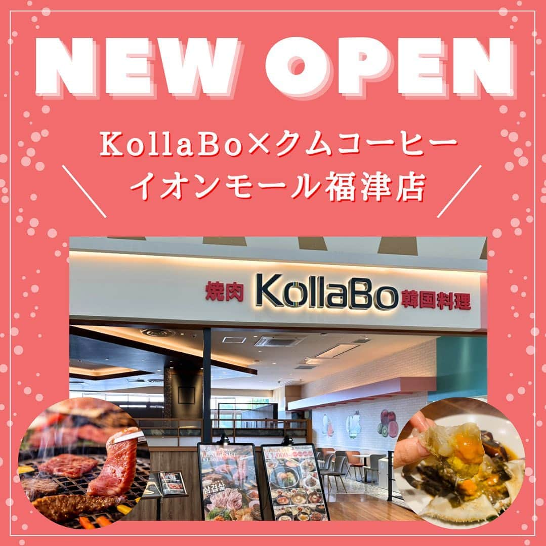 KollaBoさんのインスタグラム写真 - (KollaBoInstagram)「_ 3/27OPEN🎉 【KollaBo×クムコーヒー イオンモール福津店】  焼肉・韓国料理の『KollaBo』と 韓国カフェの『クムコーヒー』の複合店になります🥳  店内飲食はもちろんテイクアウトも可能◎ KollaBoでのお食事後にクムコーヒーの ドリンクやデザートを楽しむこともできます！  ぜひ皆さまご来店くださいませ！  -----------＊----------＊----------＊---------   KollaBoで“LINE@“開始!!✨!  【@921pjqpm】 をLINEアプリでID検索して追加してくださいね😊✨ イオンモール福津店の公式LINEになります！   ＊-----------＊----------＊--------＊---------   #KollaBo#コラボ#newopen#チュクミ#チュクミサムギョプサル#黒毛和牛#韓国料理#韓国#韓国グルメ#韓国ランチ#サムギョプサル#チキン#チーズタッカルビ#焼肉ランチ#焼肉#チャミスル#福岡グルメ#福岡#福津グルメ#福津#イオンモール福津#福岡ランチ#福津ランチ#fukuoka#후쿠오카」3月31日 18時05分 - kollabo5647