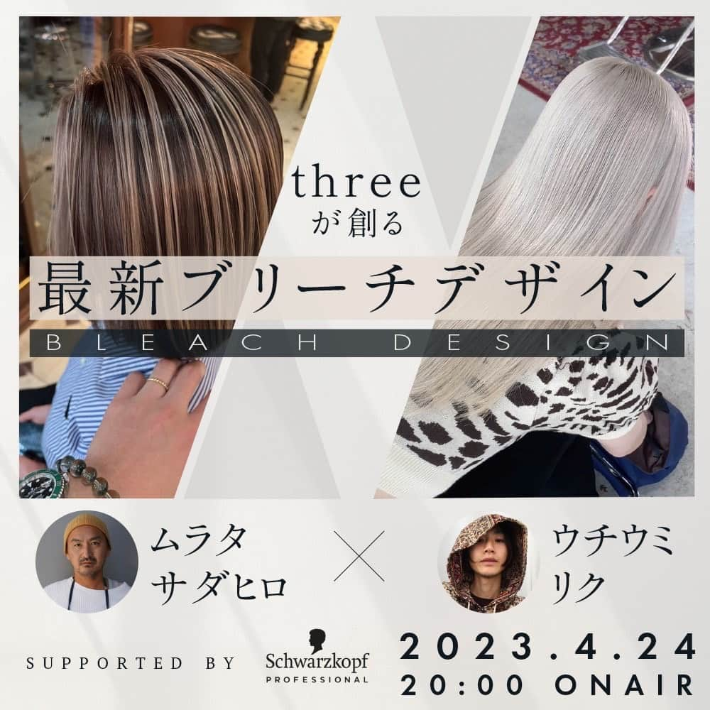 Schwarzkopf Professional Japanさんのインスタグラム写真 - (Schwarzkopf Professional JapanInstagram)「✨無料オンラインセミナーのお知らせ✨  「ジェルで出来るシャドールーツ＆輝く超ハイトーン」   ジェルだから叶えられる最新のブリーチテクニックから薬剤の使いこなしまでを完全公開致します。   全国の美容師から熱い支持を受ける仙台を代表するthreeのお2人によるコラボセミナー初公開！ お見逃しなく🔥🔥🔥   💎シャドールーツテクニック 💎 by ムラタ サダヒロ @sadahiro_murata    ジェルカラーだからこそできるシャドールーツのテクニックをお伝えします。シャドールーツに適した新しいテクニック、薬剤選定方法を学べます。   ■お届けするコンテンツ ・〇〇〇を使ったぼかし方法 ・ジェルを活かした塗布方法 ・セクションの考え方   💎超ハイトーン 💎 by ウチウミ リク @uciumi   最近増えている超ハイトーンの作り方をデモンストレーションします。ホワイト系までに作るためのノウハウが学べます。   ■お届けするコンテンツ ・ケア脱染方法 ・超ハイトーンのベース作り ・薬剤選定の考え方、塗布方法  ▼日時 2023年4月24日(月)20:00~22:00 Youtube無料配信  ▼視聴はコチラ https://www.youtube.com/live/Z4T3gqKmA7c?feature=share  #シュワルツコフ #シュワルツコフプロフェッショナル#ファイバープレックス #fibreplex #ボンディングブリーチ #ブリーチカラー #ブリーチ #ケアブリーチ #ヘアカラー #ハイトーンカラー #デザインカラー #schwarzkopf #schwarzkopfprofessional」3月31日 18時28分 - schwarzkopfjapan