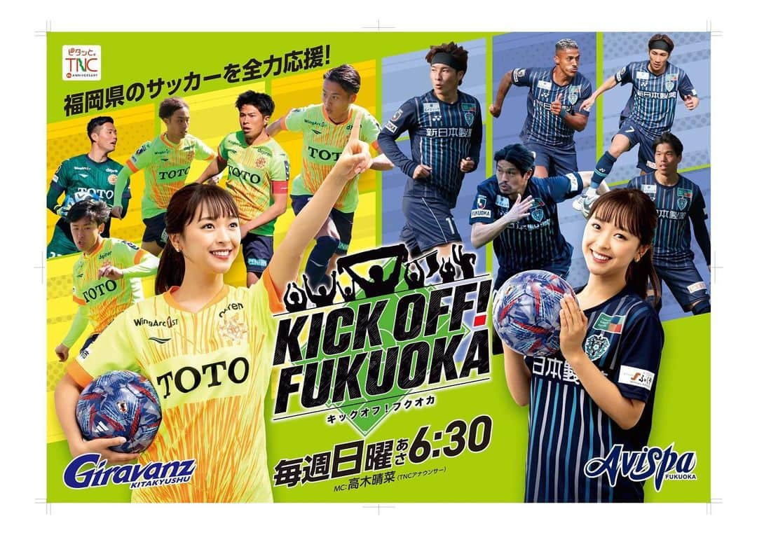 高木晴菜さんのインスタグラム写真 - (高木晴菜Instagram)「⚽️🤍⚽️  4月からサッカー応援番組 『KICK OFF!FUKUOKA』が始まります！！  今回MCを務めることになりました🎤  福岡県のクラブであるアビスパ福岡・ギラヴァンツ北九州について、試合情報のみならず、選手の裏側に密着し意外な一面をお見せします！さらに、アマチュアサッカーも特集し、より多くの皆様にサッカーを好きになってもらうことを目指します！福岡県のサッカーを全力で応援します！  サッカー初心者🔰の私ですが、既に取材に行かせていただいた中でも相当魅了されております🥹❤️‍🔥  自分の足で取材へ行き、選手の良さや試合の楽しさをどんどんお伝えしていこうと思っておりますので、朝少し早めですが、日曜日の朝、ぜひお付き合いいただけると嬉しいです😆✨✨  初回は4月2日（日）☀️6:30〜です！  よろしくお願いします😁⚽️🔥  #KICKOFFFUKUOKA #TNC  #新番組」3月31日 18時29分 - harunatakagi